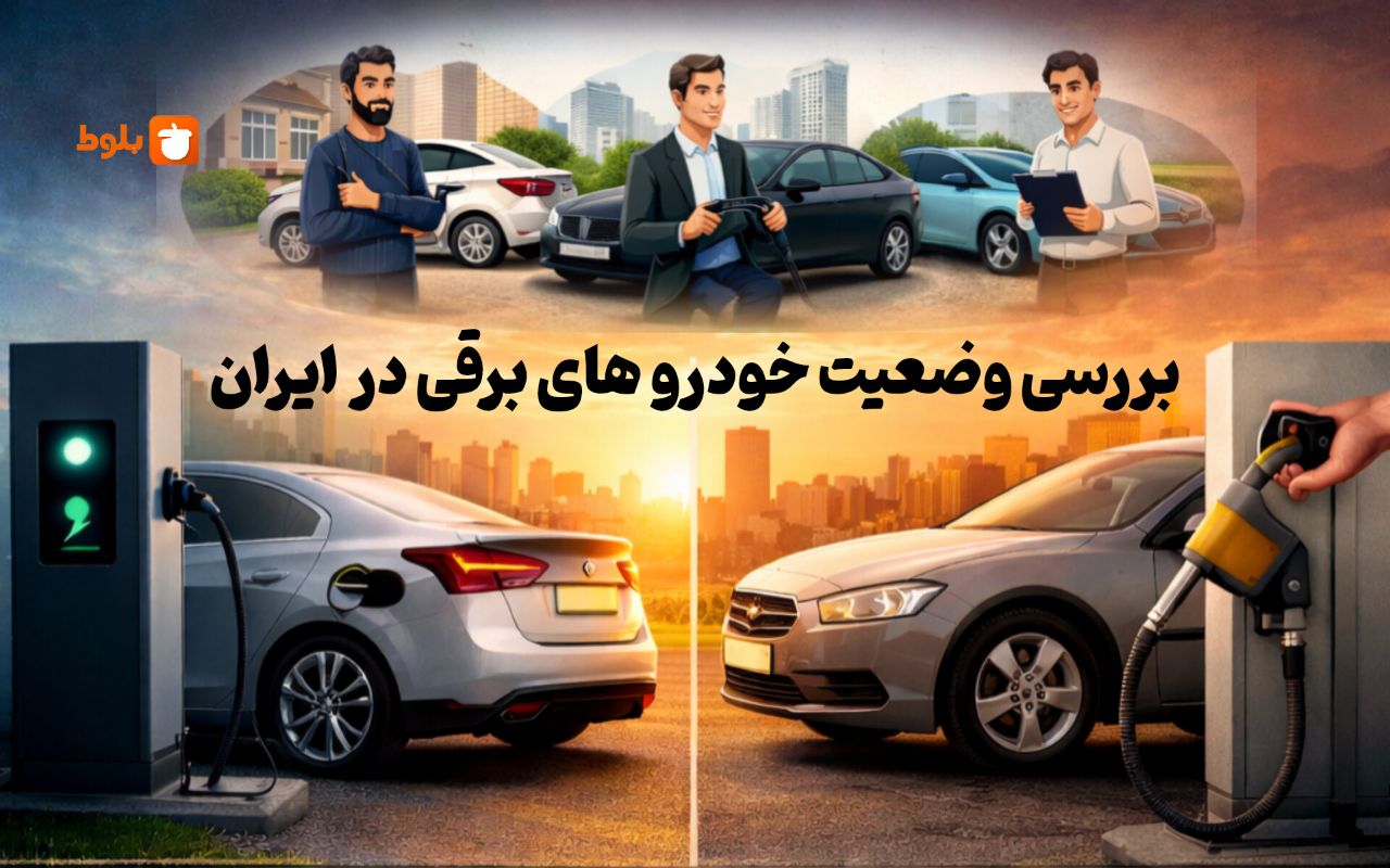 خودروهای برقی در ایران به‌صرفه هستند یا فقط یک ترند موقتی‌اند؟