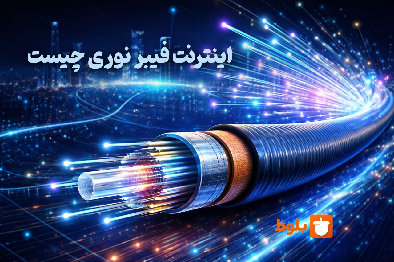 اینترنت فیبر نوری چیست و چگونه کار می‌کند؟