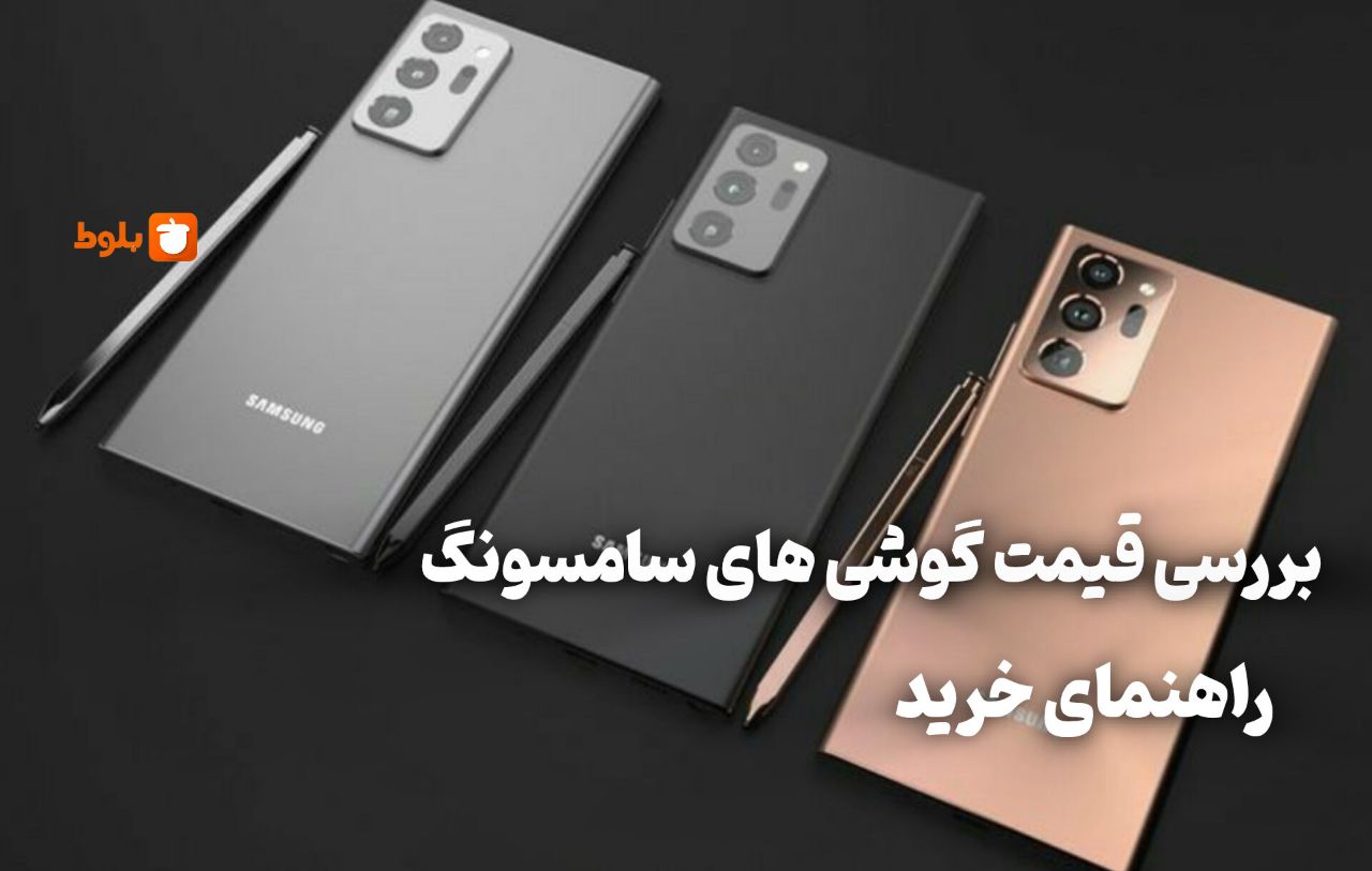 قیمت گوشی‌های سامسونگ + بررسی مدل‌ها و راهنمای انتخاب