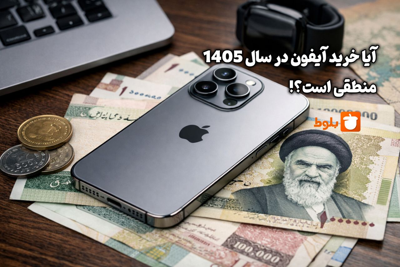 آیا خرید آیفون در سال ۱۴۰۵ منطقی است؟