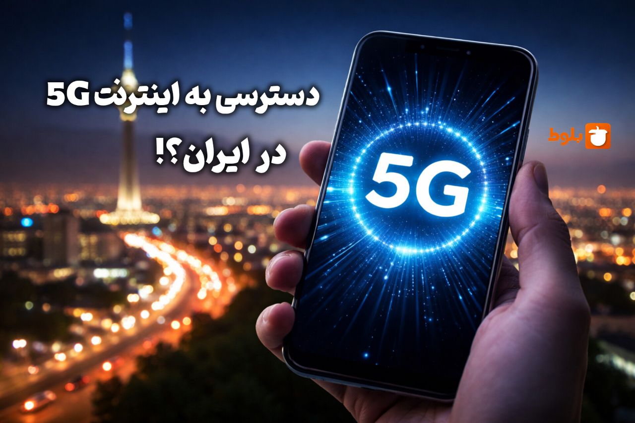 آیا اینترنت 5G در ایران واقعاً فعال است؟