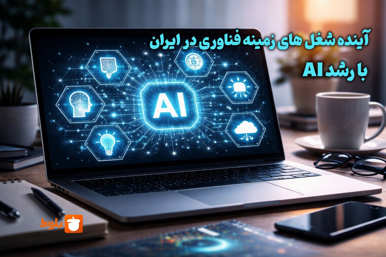 آینده شغل‌های فناوری در ایران با رشد AI