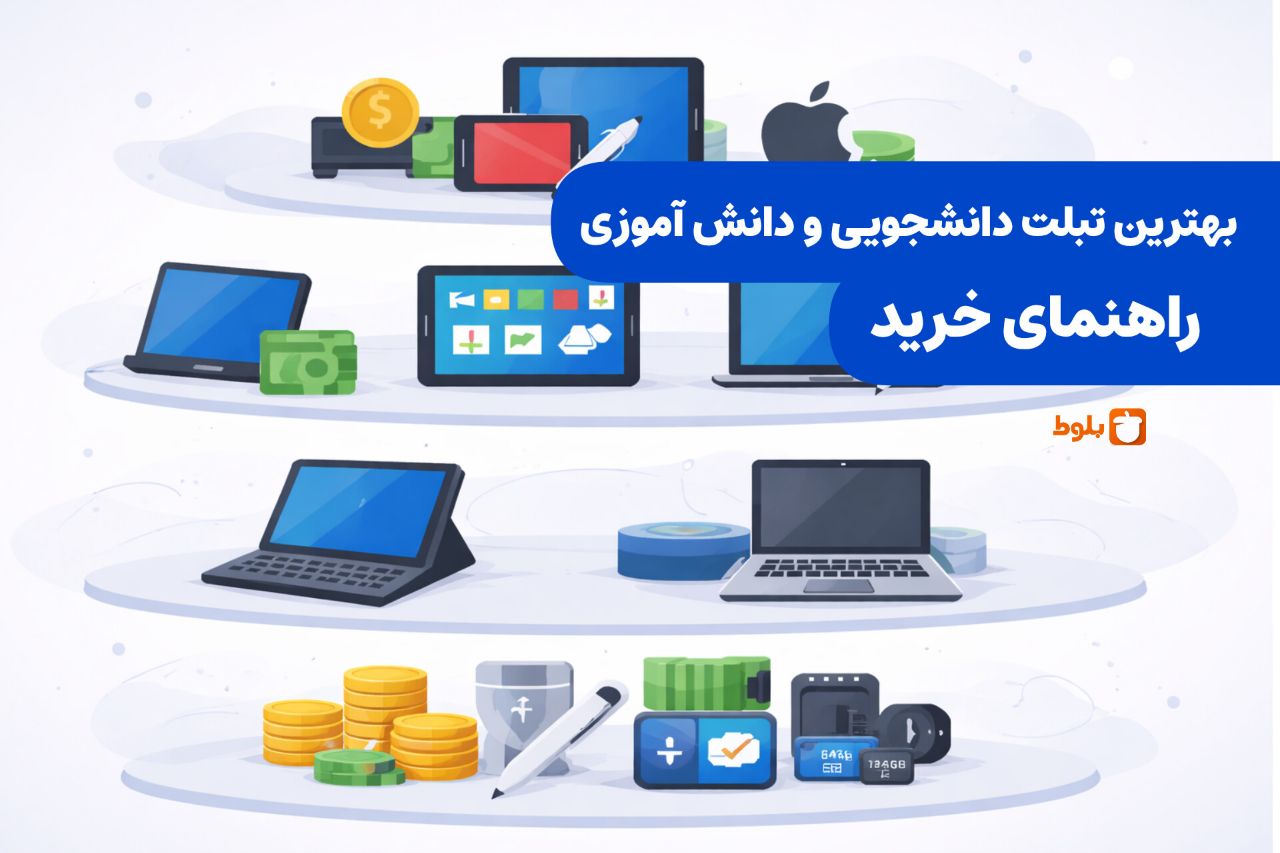  بهترین تبلت‌های دانش‌آموزی و دانشجویی بازار؛ راهنمای انتخاب هوشمند ۱۴۰۵