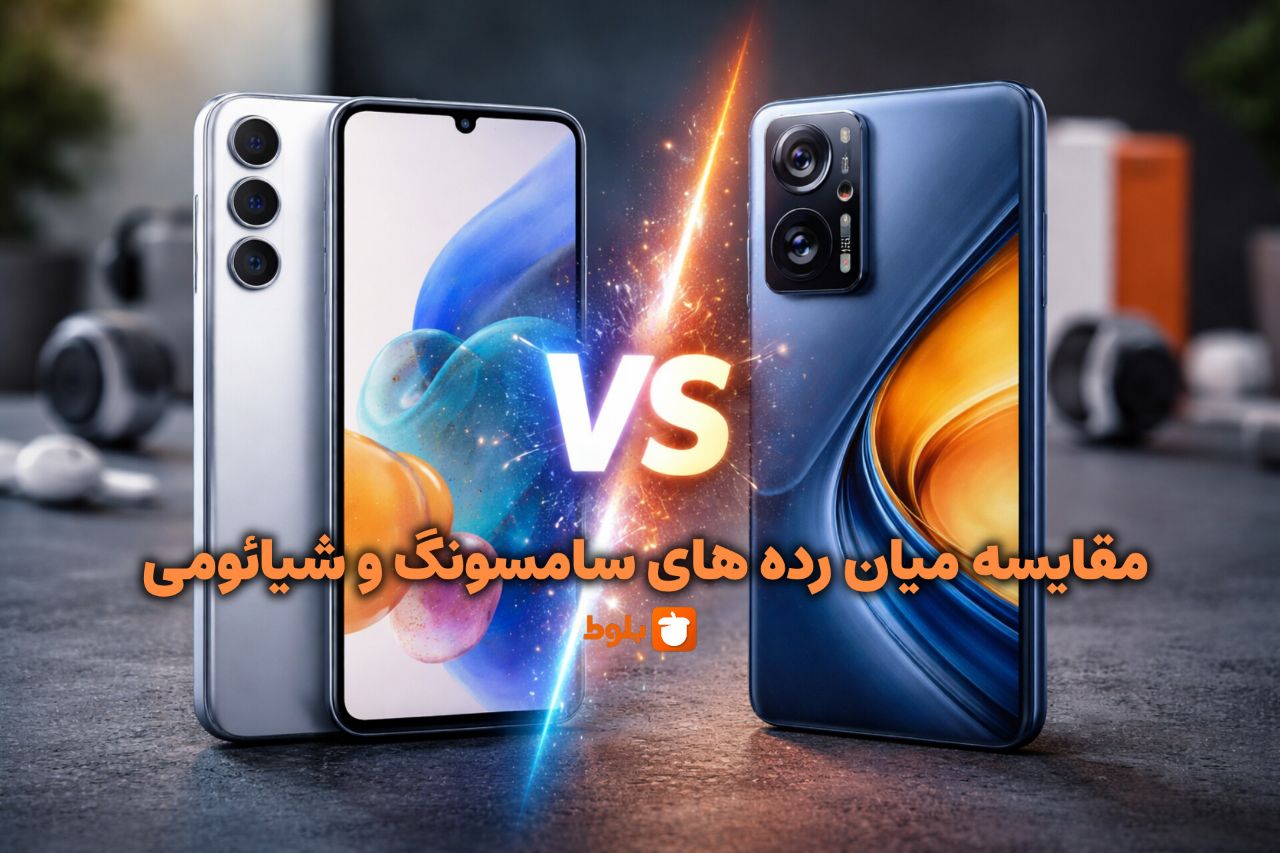 مقایسه گوشی‌های میان‌رده سامسونگ با شیائومی؛ کدام ارزش خرید بیشتری دارد؟