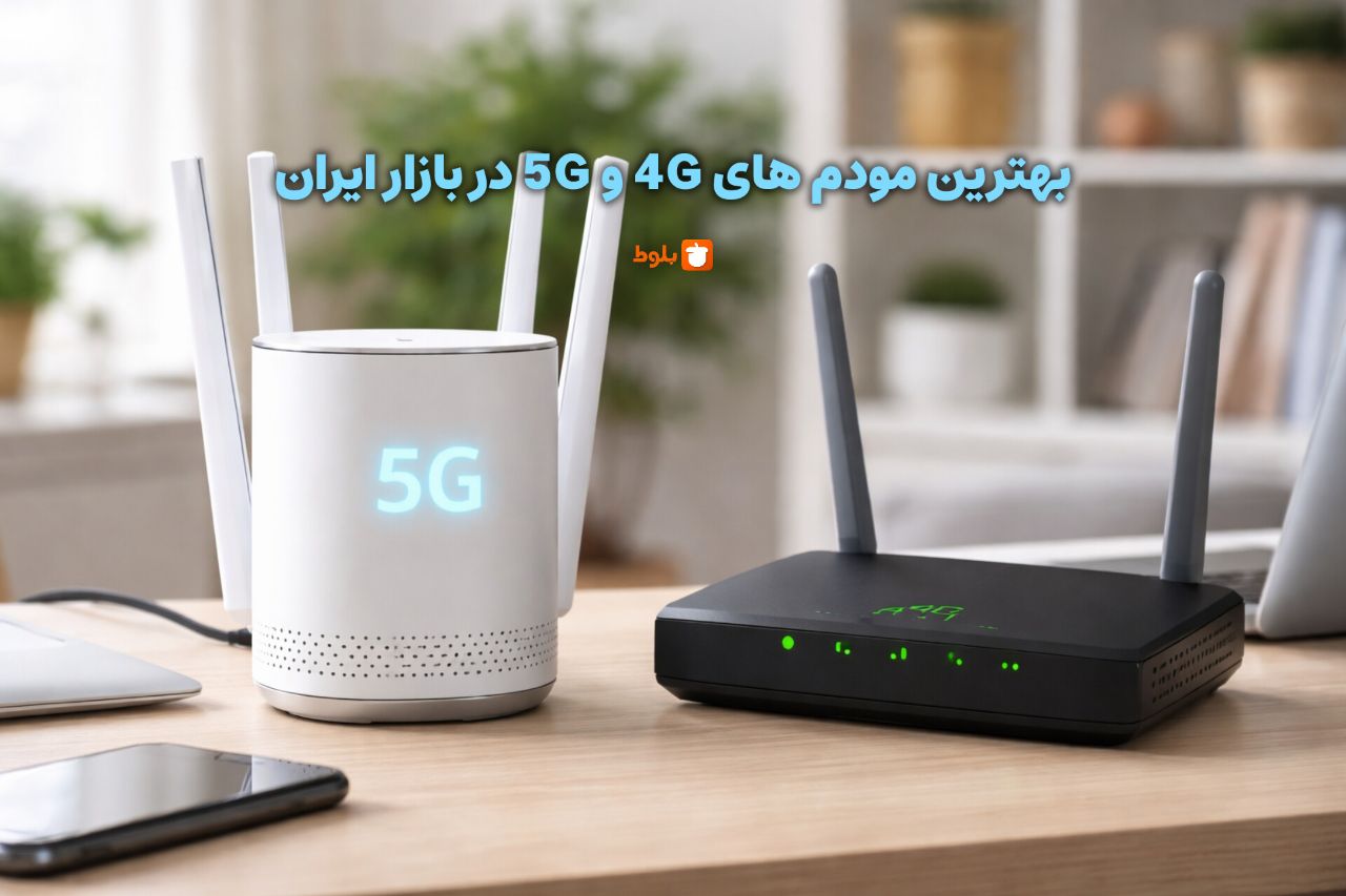 بهترین مودم‌های 4G و 5G بازار ایران در 1405