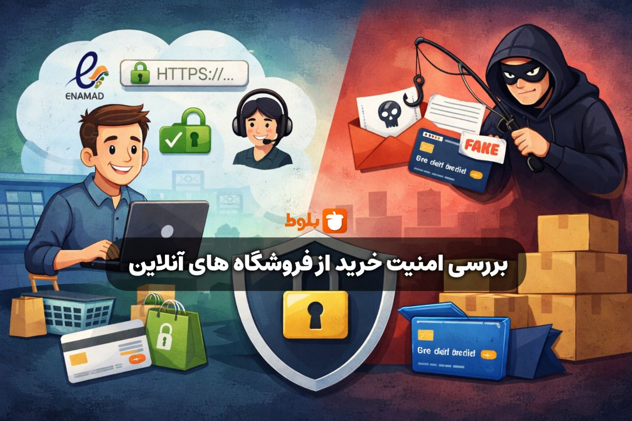 بررسی امنیت خرید از فروشگاه‌های آنلاین؛ چگونه فریب نخوریم؟