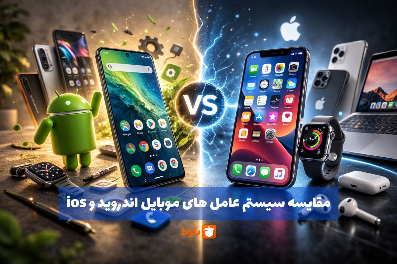 مقایسه سیستم‌عامل‌های موبایل؛ اندروید یا iOS؟ بررسی کامل مزایا، معایب و تفاوت‌ها