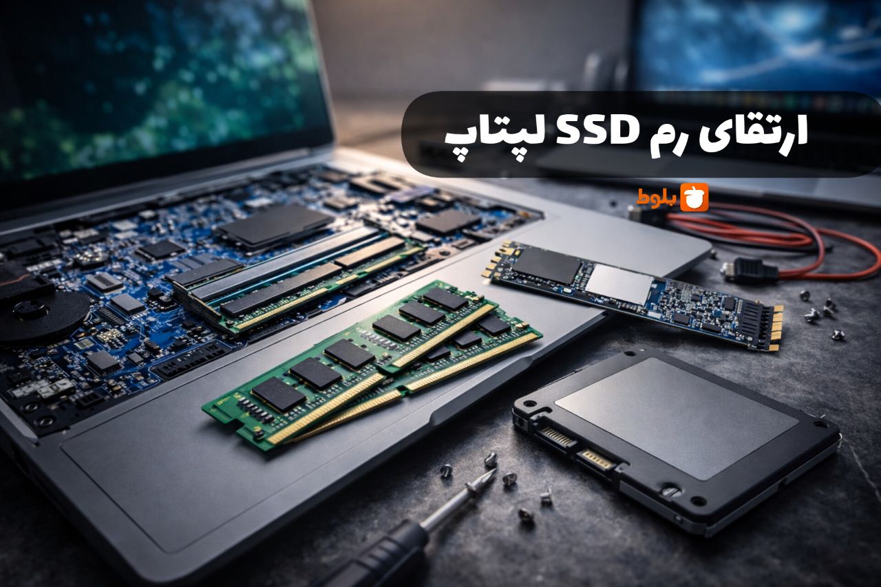 آیا ارتقای رم و SSD لپ‌تاپ ارزش دارد؟ بررسی کامل مزایا، هزینه و زمان مناسب ارتقا