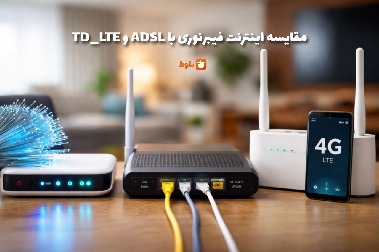 مقایسه اینترنت فیبر نوری با ADSL و TD-LTE | کدام گزینه بهتر است؟