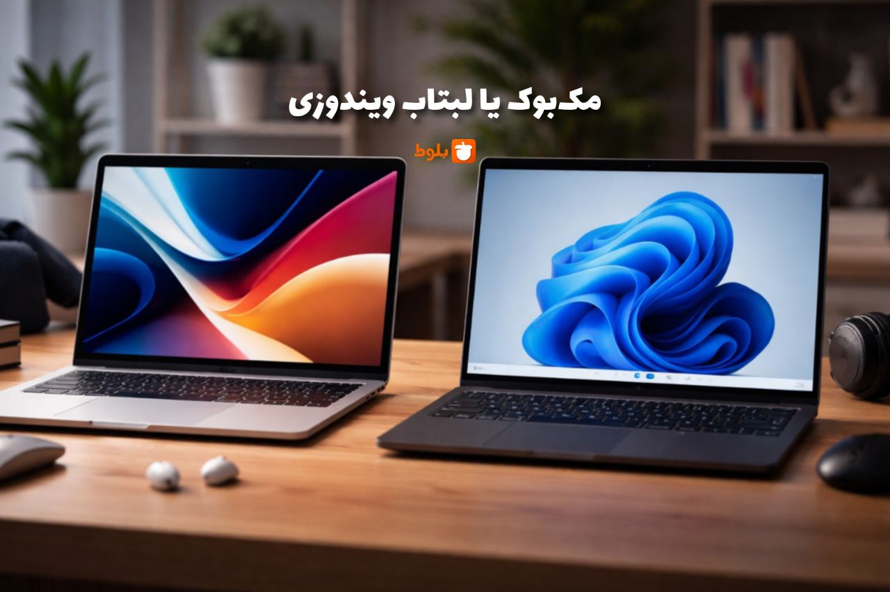 مک‌بوک یا لپ‌تاپ ویندوزی؛ کدام انتخاب بهتری است؟