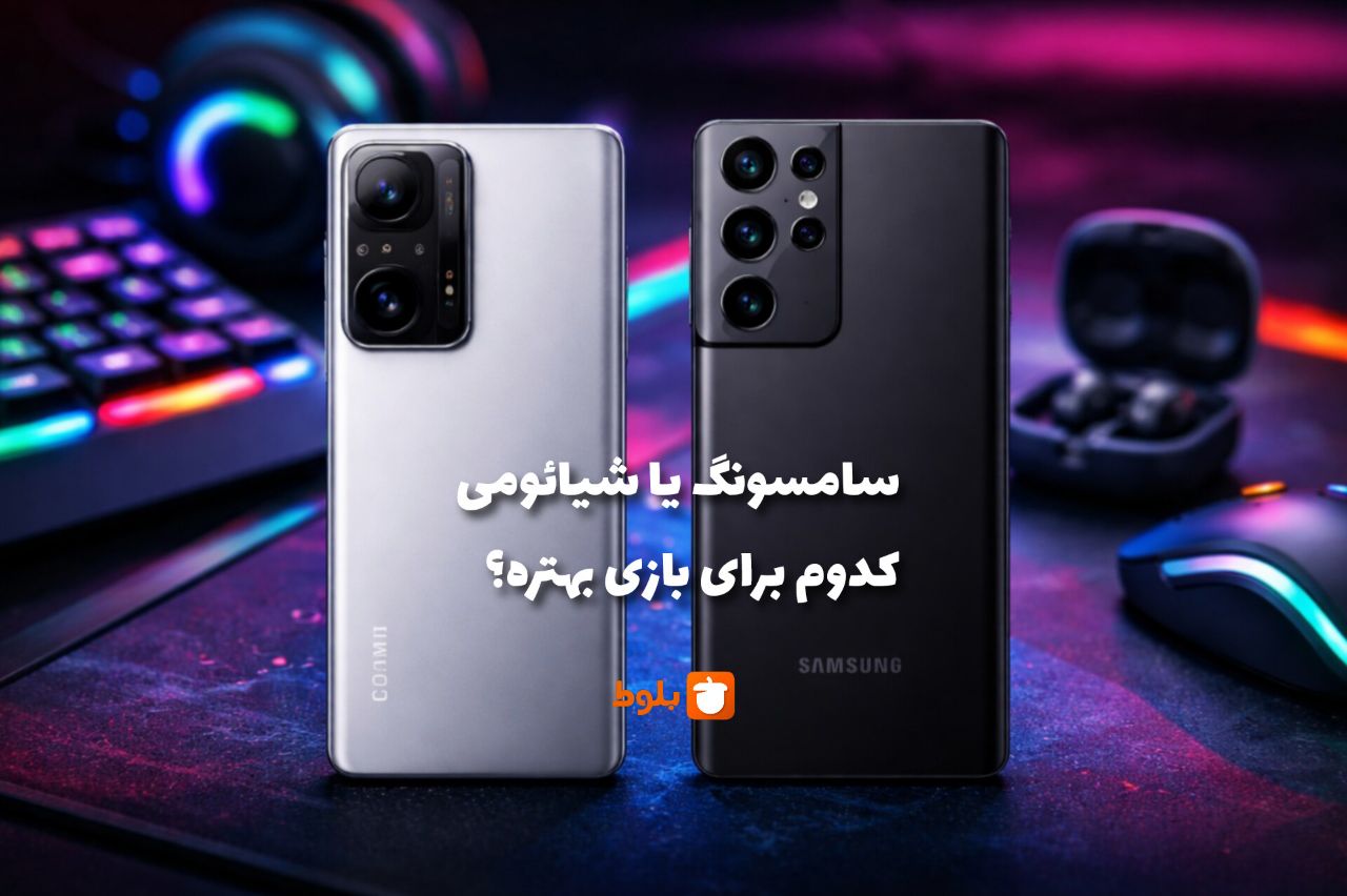 سامسونگ یا شیائومی؛ کدام برای بازی بهتر است؟ بررسی تخصصی عملکرد گیمینگ