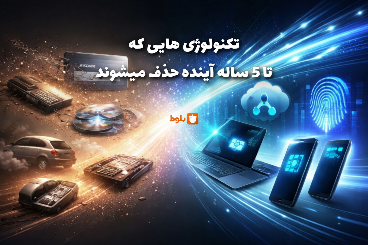 تکنولوژی‌هایی که تا ۵ سال آینده حذف می‌شوند | آینده فناوری تا ۱۴۰۹
