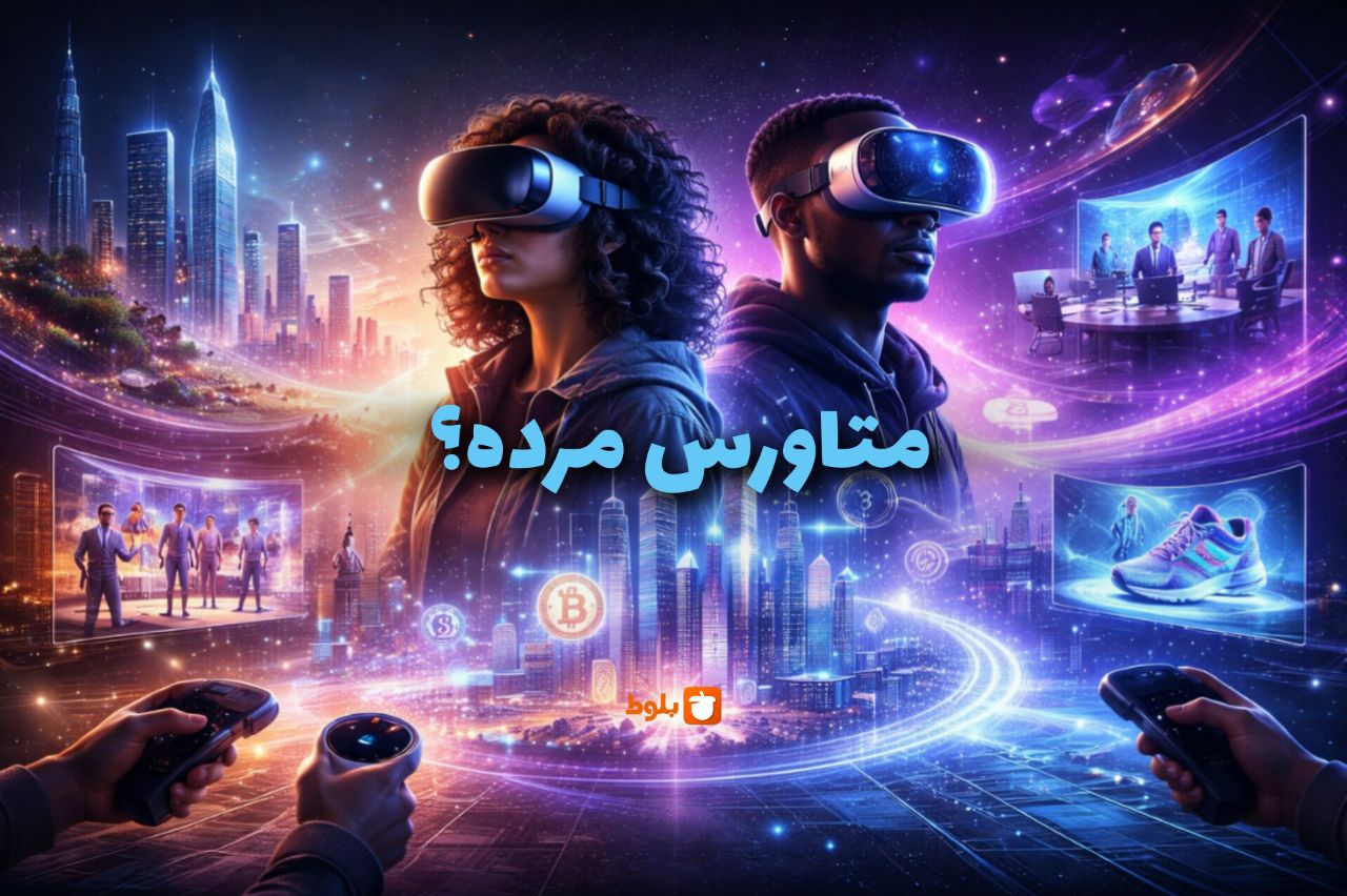 متاورس مرده است یا در حال تحول؟ تحلیل وضعیت و آینده