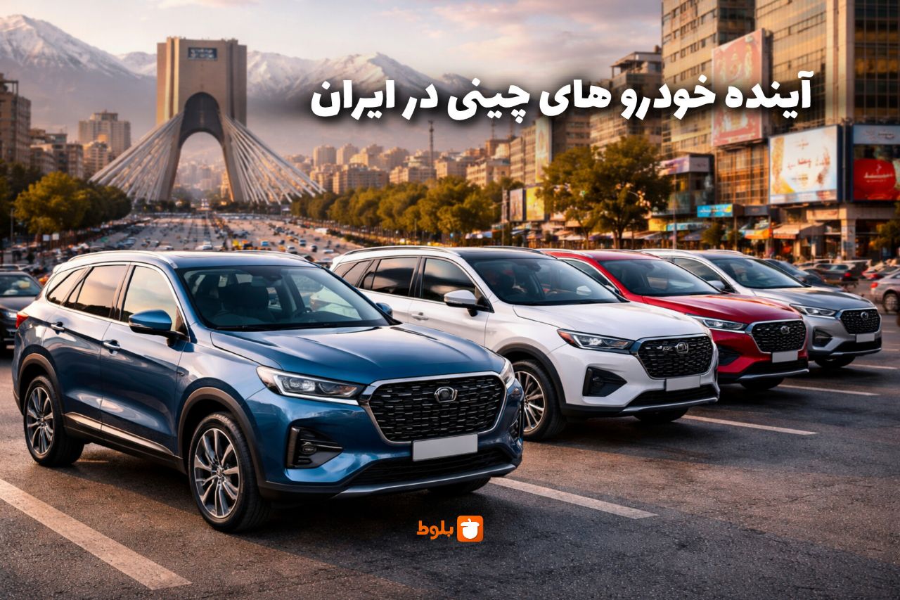 آینده خودروهای چینی در بازار ایران: تحلیل و پیش‌بینی