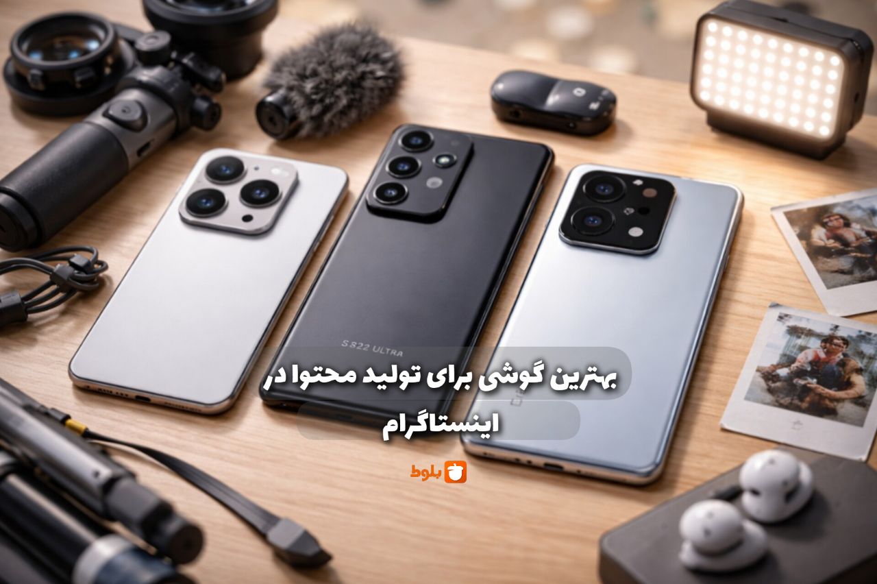 بهترین گوشی برای تولید محتوا اینستاگرام در سال 2026 کدام است؟ راهنمای انتخاب حرفه‌ای