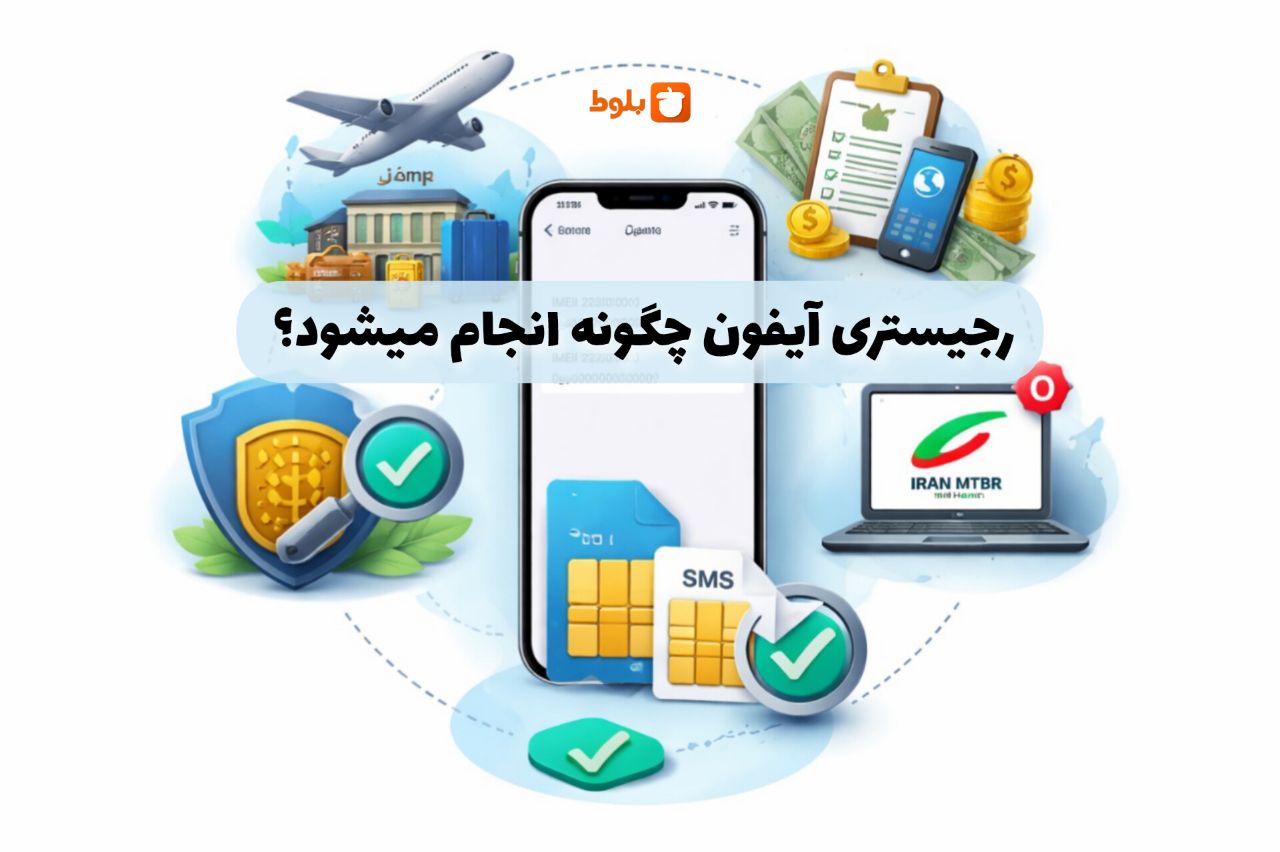 رجیستری آیفون چگونه انجام می‌شود؟