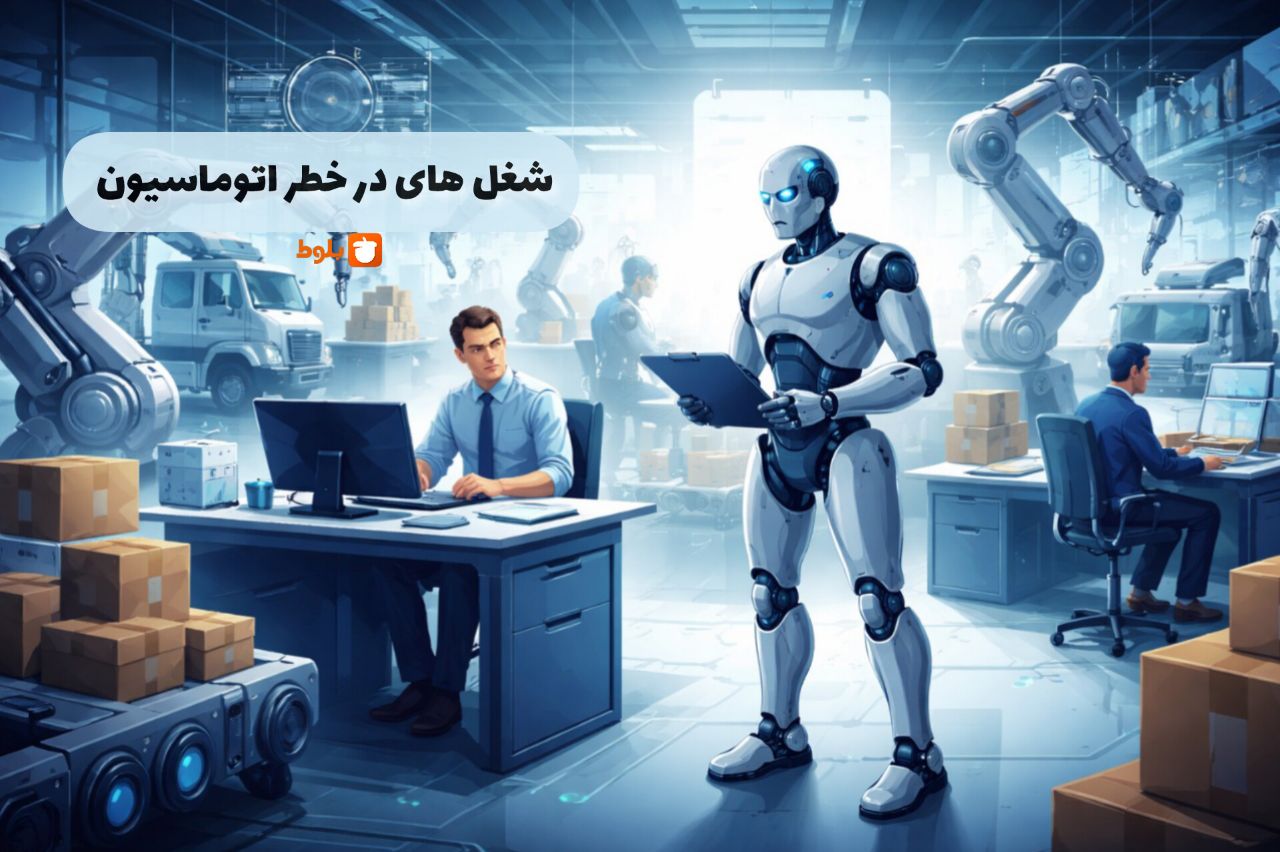 چه شغل‌هایی در خطر اتوماسیون هستند؟
