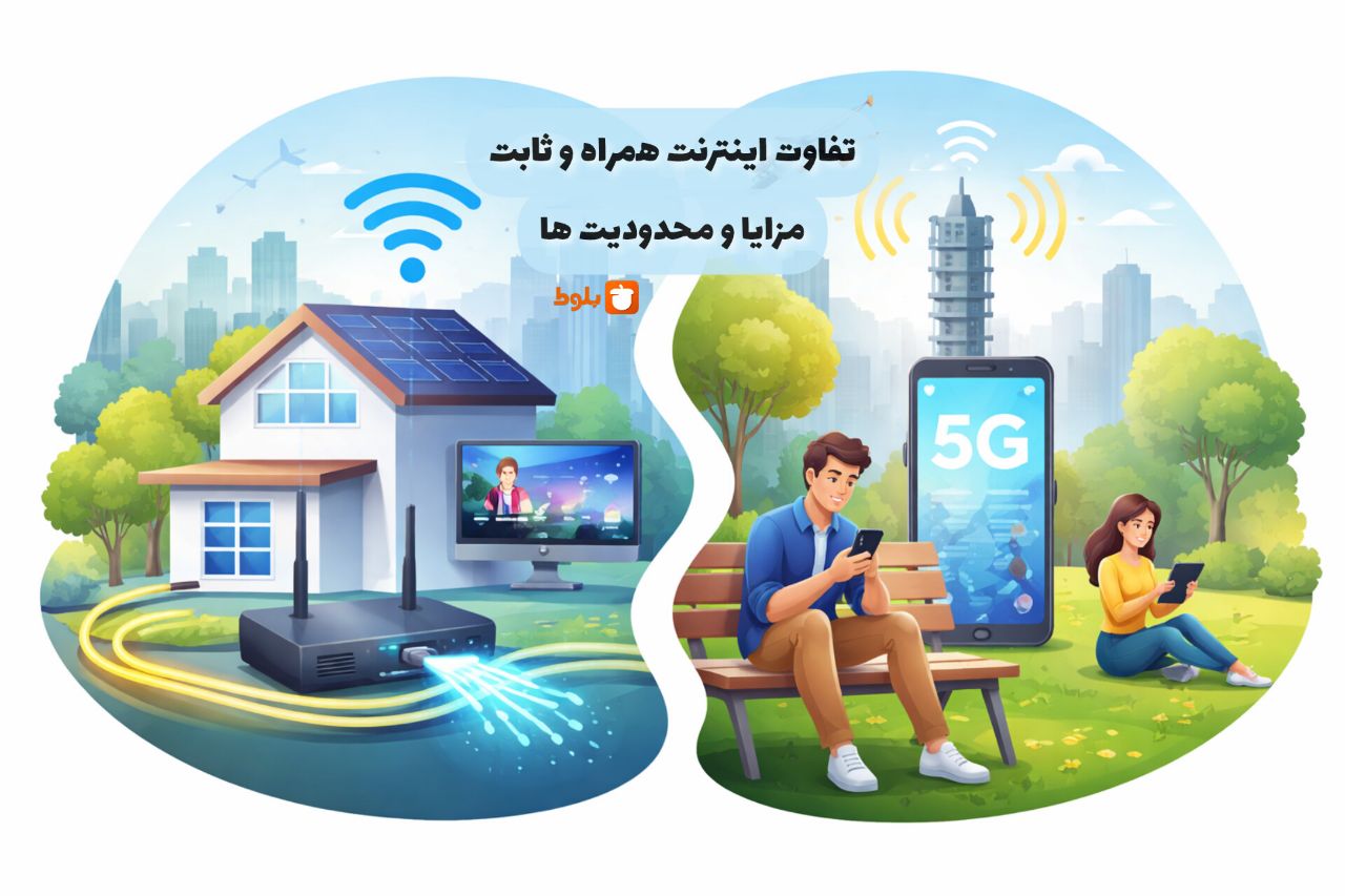 تفاوت اینترنت ثابت و اینترنت همراه: مزایا و محدودیت‌ها