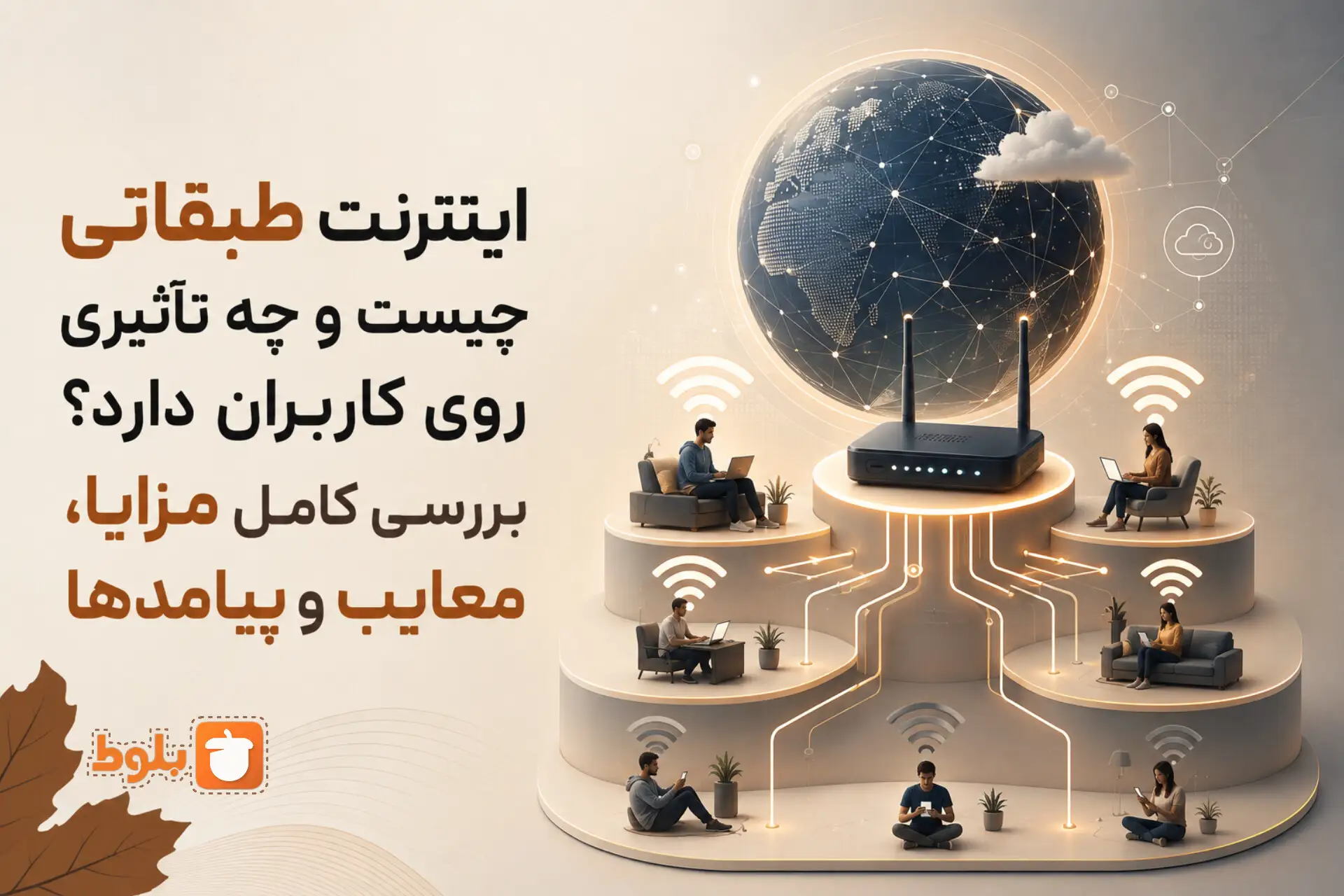 اینترنت طبقاتی چیست و چه تأثیری روی کاربران دارد؟ بررسی کامل مزایا، معایب و پیامدها