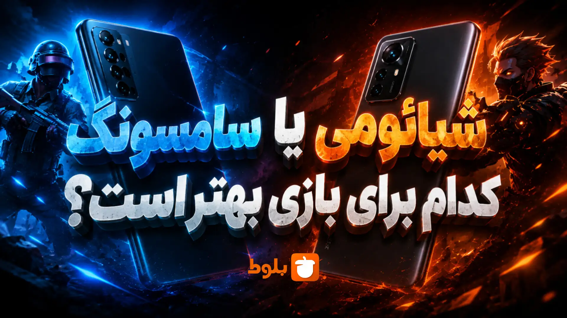 سامسونگ یا شیائومی؛ کدام برای بازی بهتر است؟ بررسی تخصصی عملکرد گیمینگ