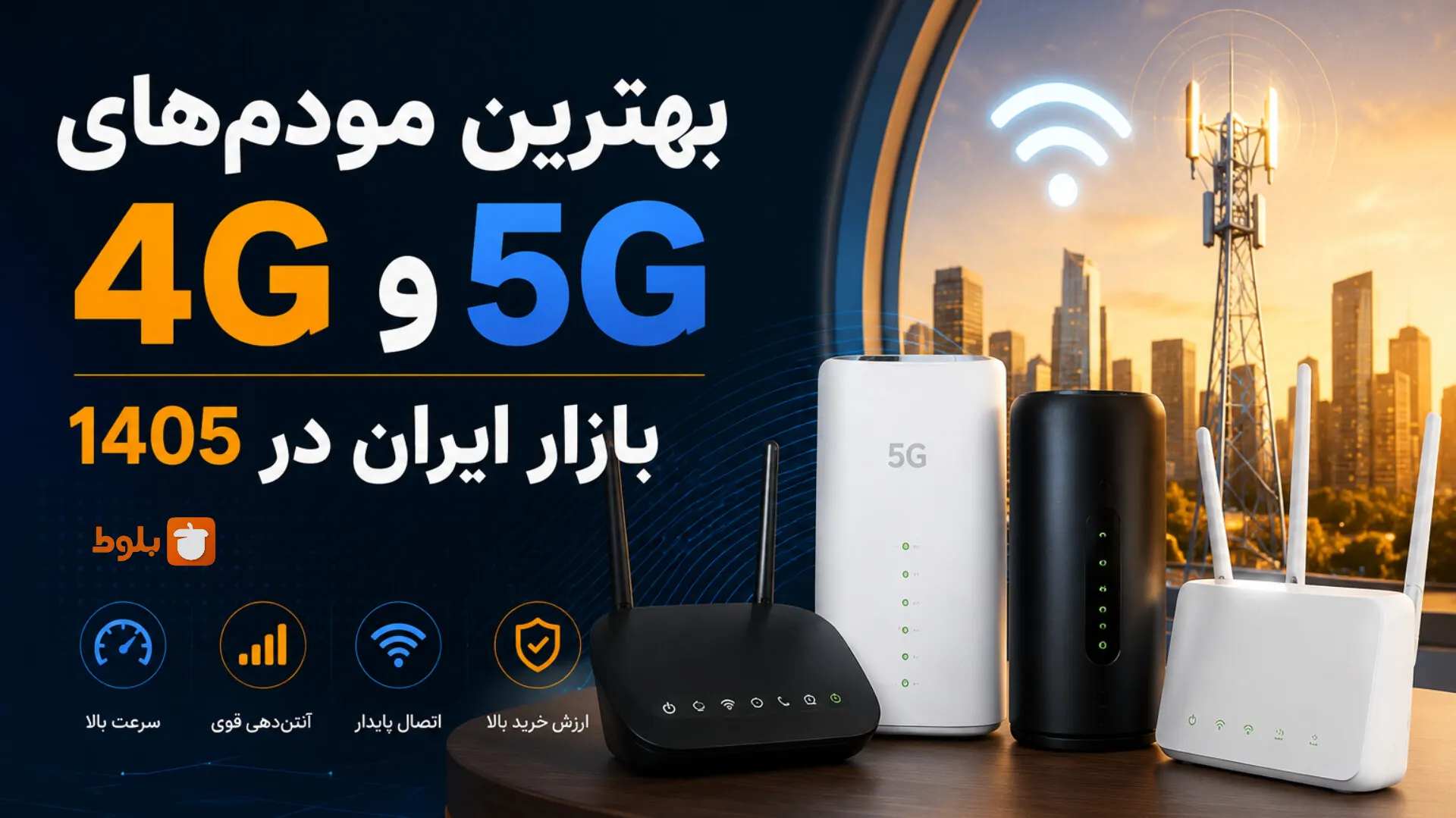 بهترین مودم‌های 4G و 5G بازار ایران در سال 1405؛ کدام مدل ارزش خرید دارد؟