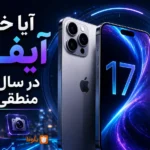 آیا خرید آیفون در سال ۱۴۰۵ منطقی است؟