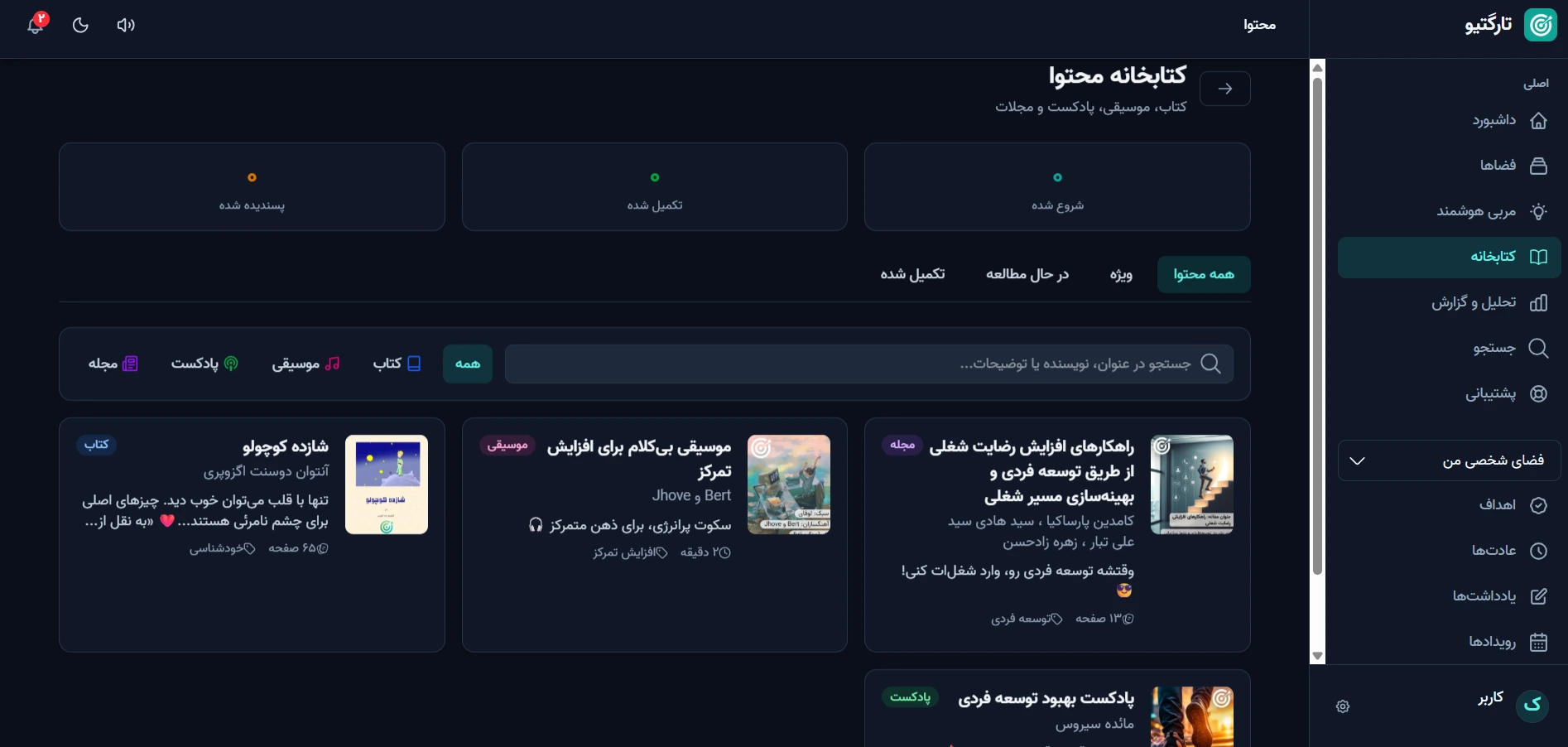 صفحه کتابخانه محتوا در تارگتیو