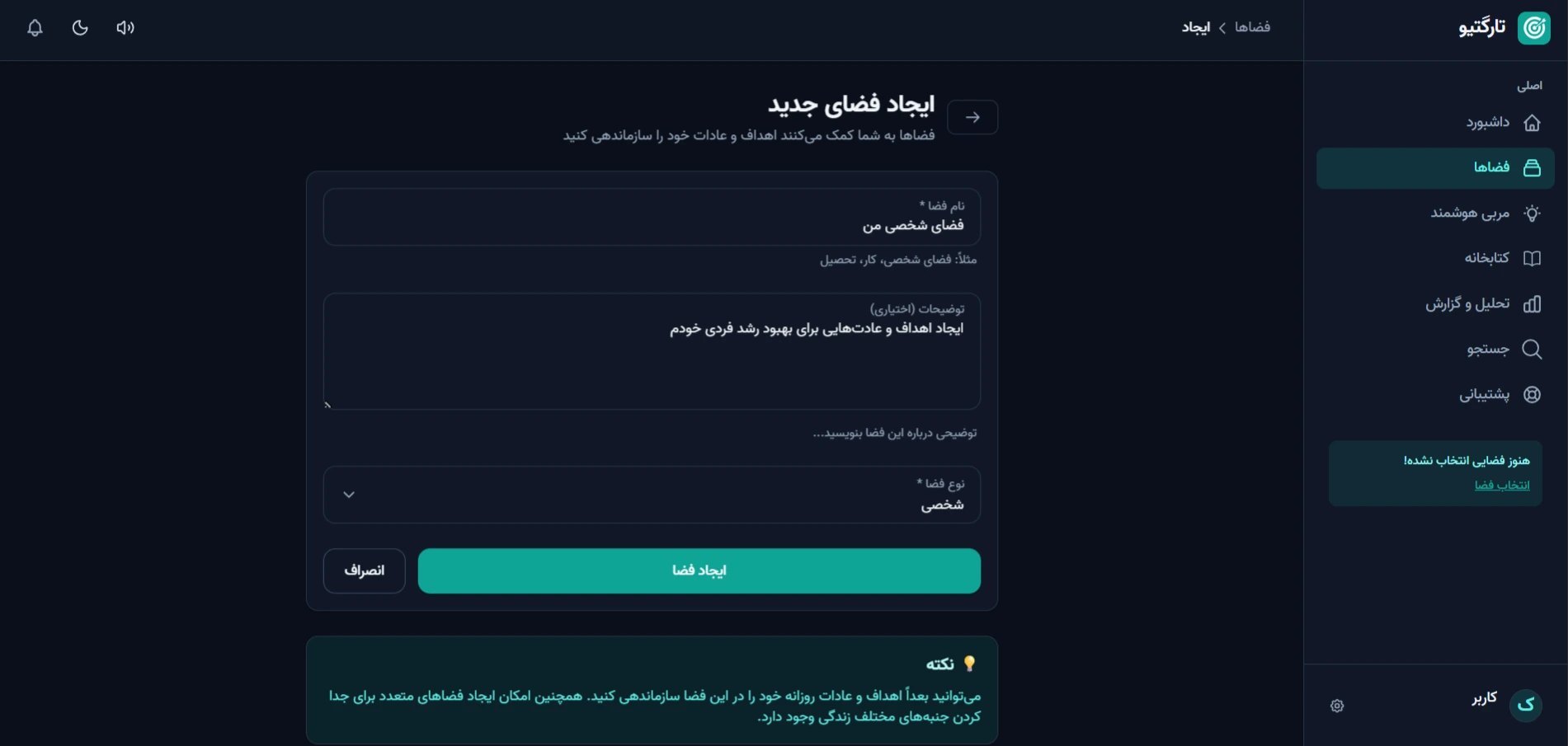 صفحه ایجاد فضای جدید در تارگتیو