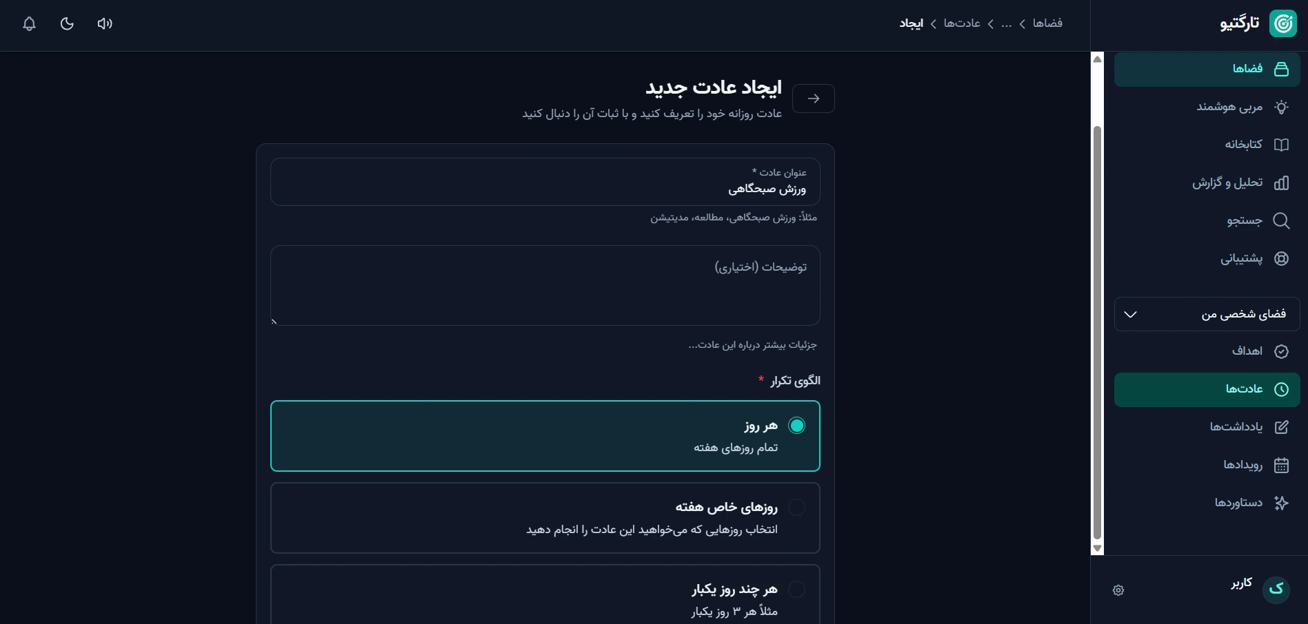 صفحه ایجاد عادت جدید در تارگتیو