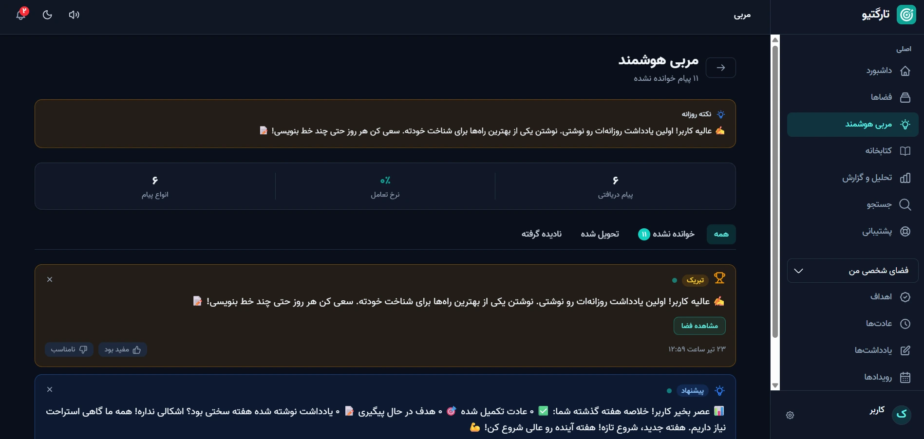 مربی هوشمند در تارگتیو