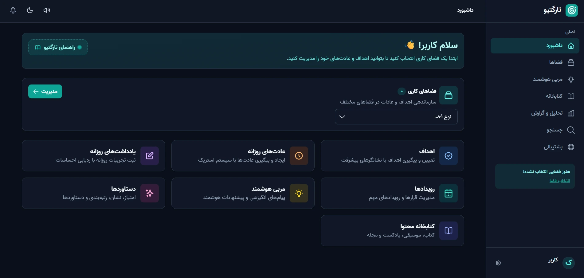 صفحه داشبورد تارگتیو در اولین ورود کاربر