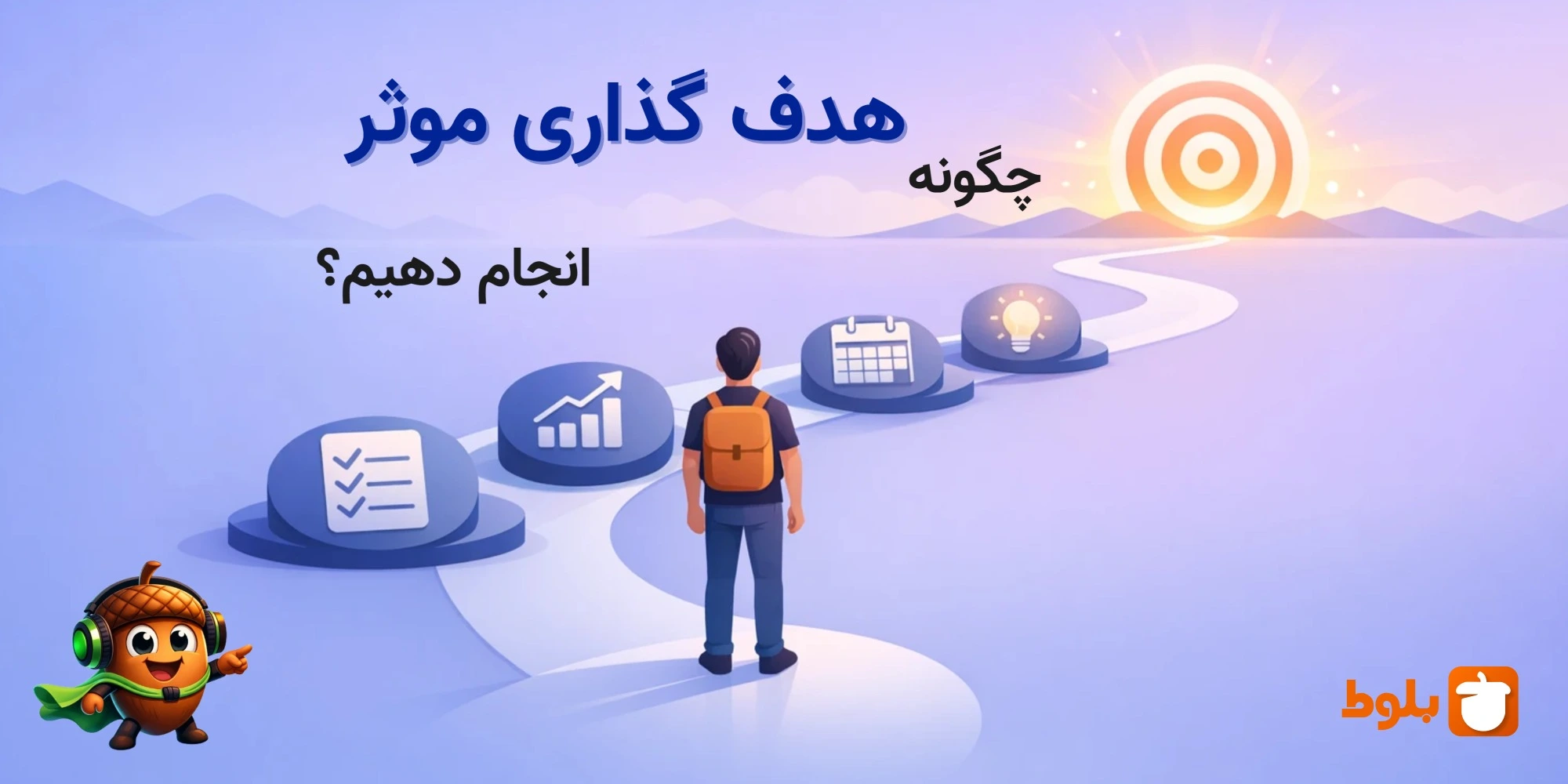 چگونه هدف گذاری مؤثر انجام دهیم؟