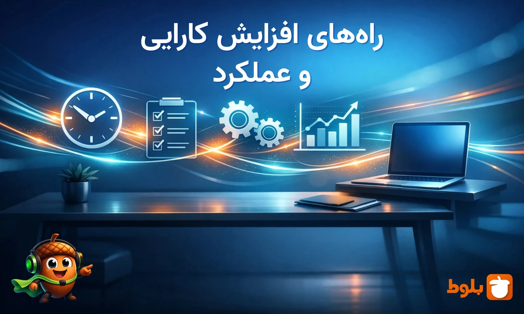 راه‌های افزایش کارایی و عملکرد: روش‌های عملی برای بهبود بهره‌وری فردی و سازمانی