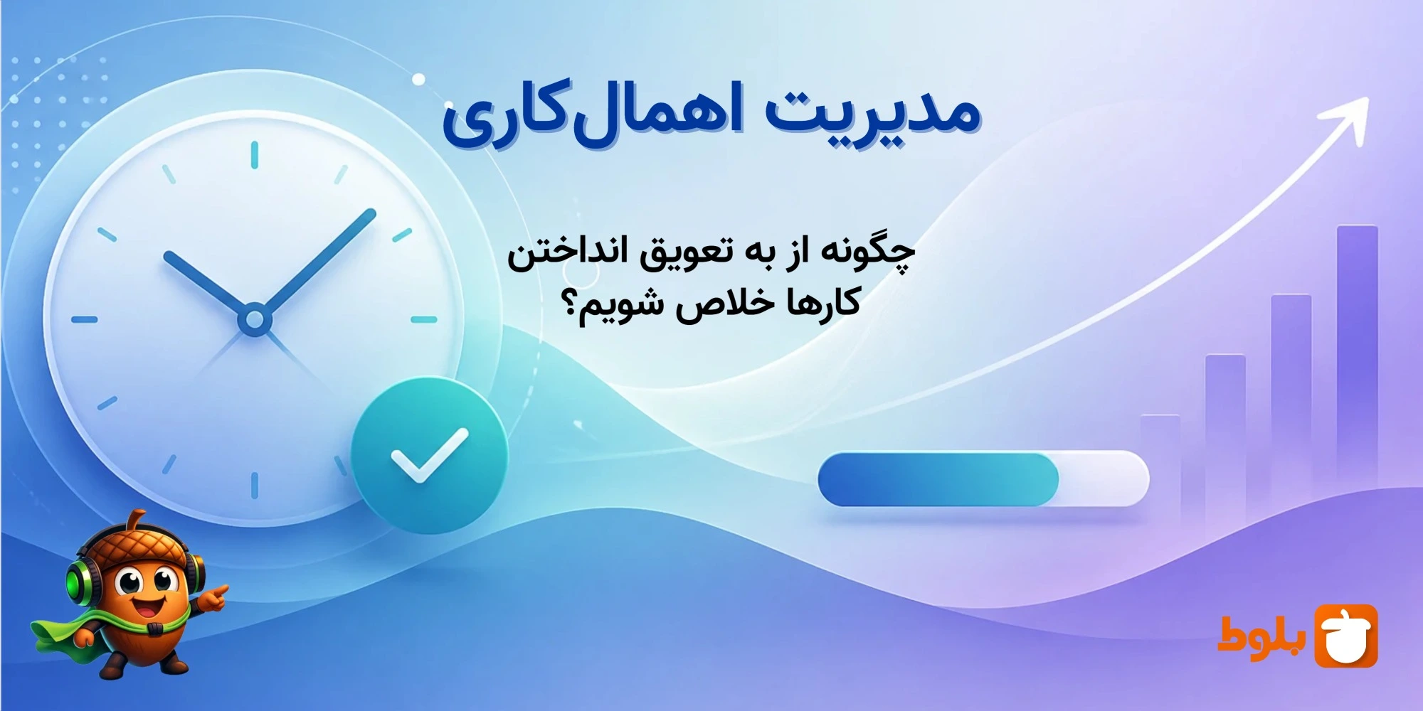 مدیریت اهمال‌کاری؛ چگونه از به تعویق انداختن کارها خلاص شویم؟
