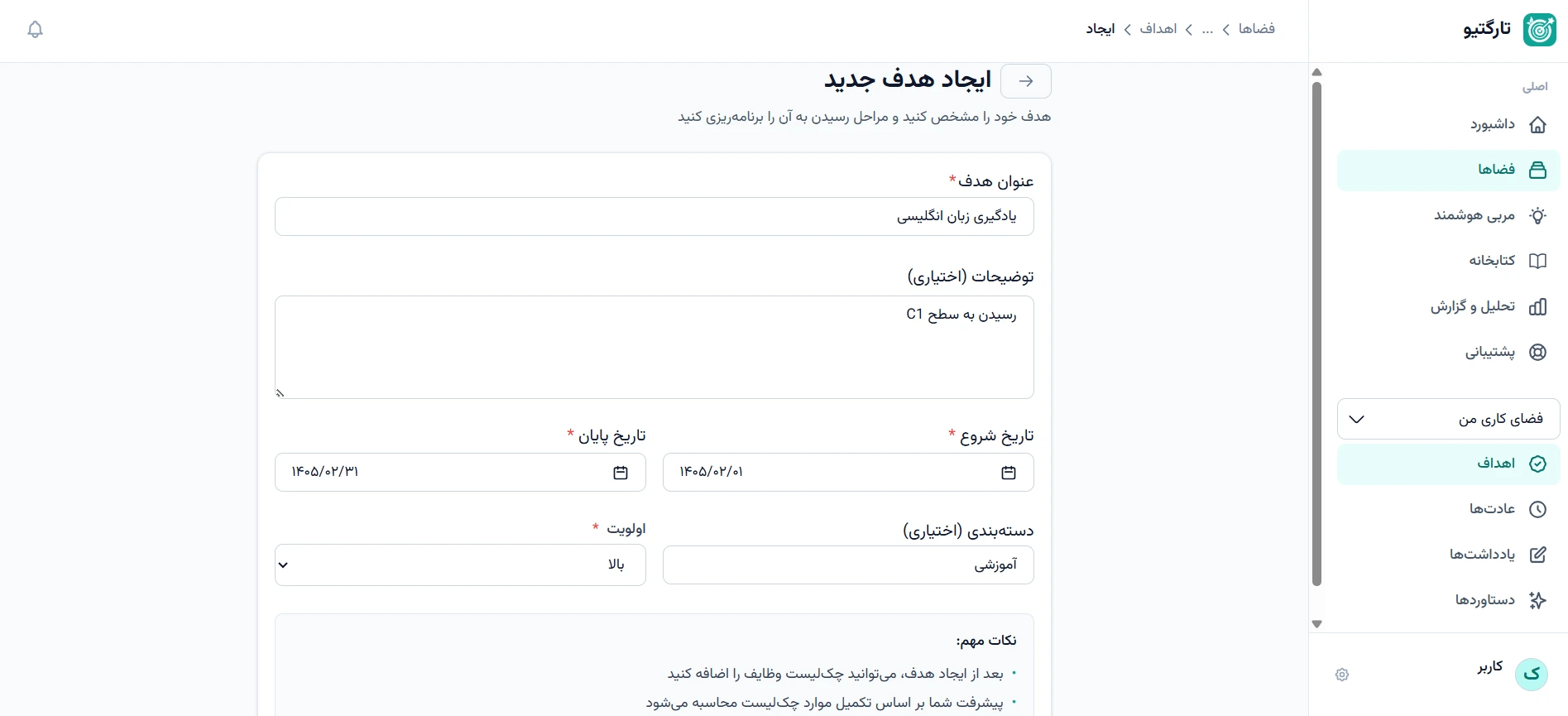 ایجاد هدف جدید در پلتفرم هدف گذاری تارگتیو
