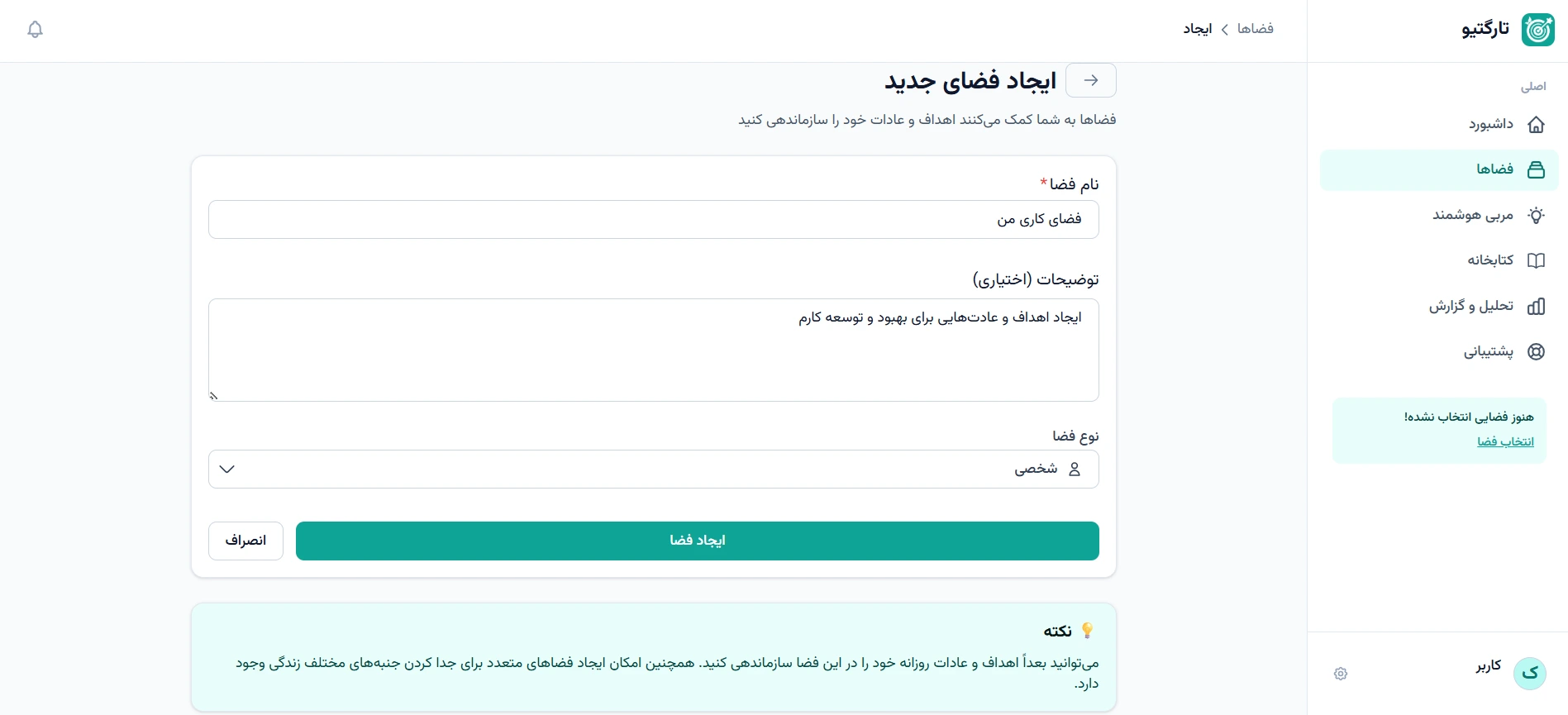ایجاد فضای جدید در پلتفرم هدف گذاری تارگتیو