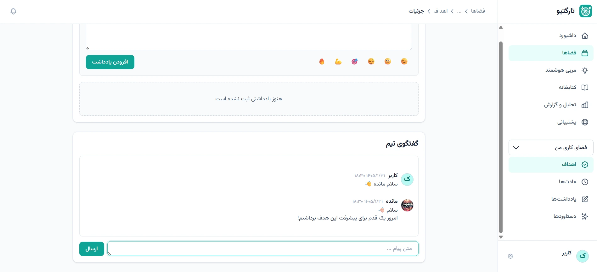 چت تیمی در پلتفرم هدف گذاری تارگتیو