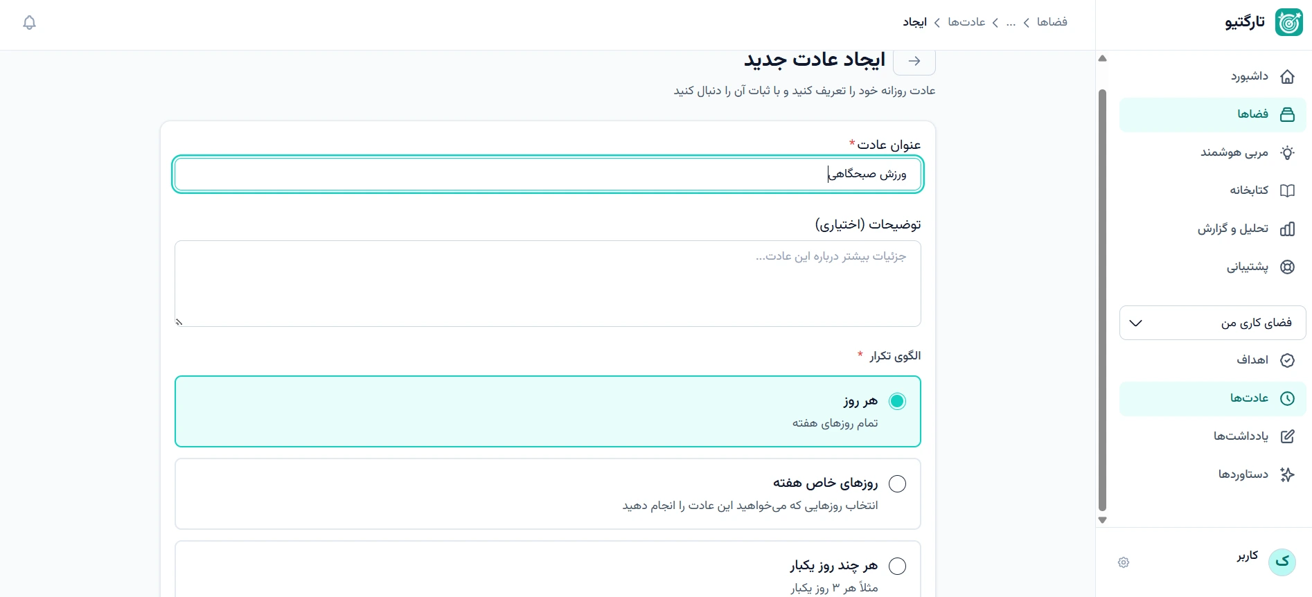ایجاد عادت در پلتفرم هدف گذاری تارگتیو