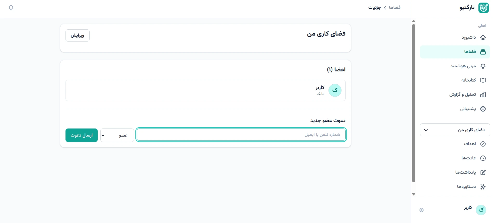 اضافه کردن هم تیمی در فضای مشترک در پلتفرم هدف گذاری تارگتیو
