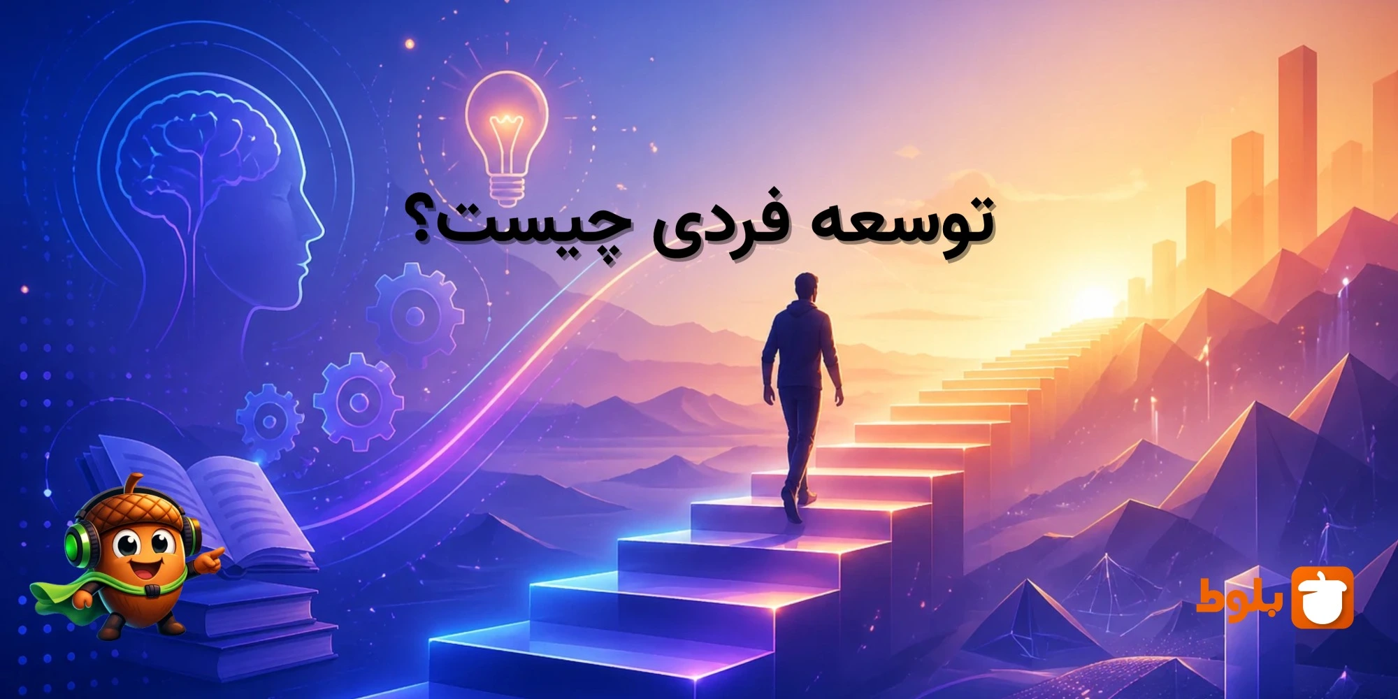 توسعه فردی چیست؟ تعریف، اهمیت و روش‌های عملی برای رشد شخصی