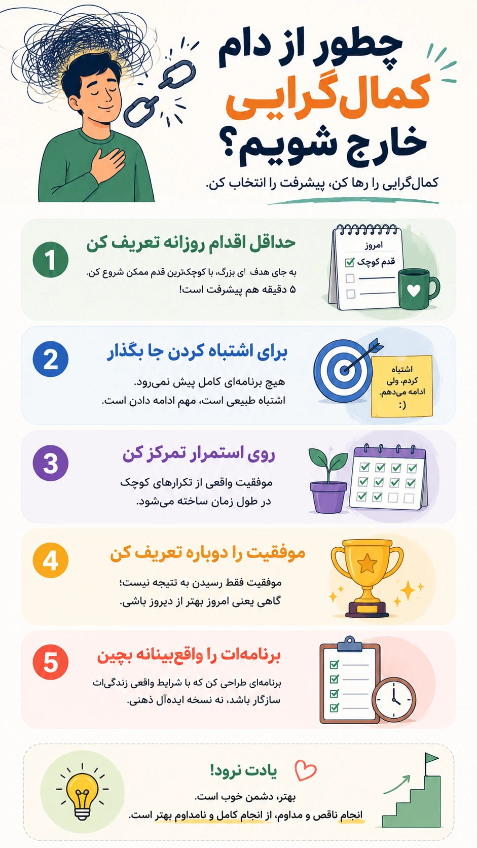 چطور از دام کمال‌گرایی خارج شویم؟