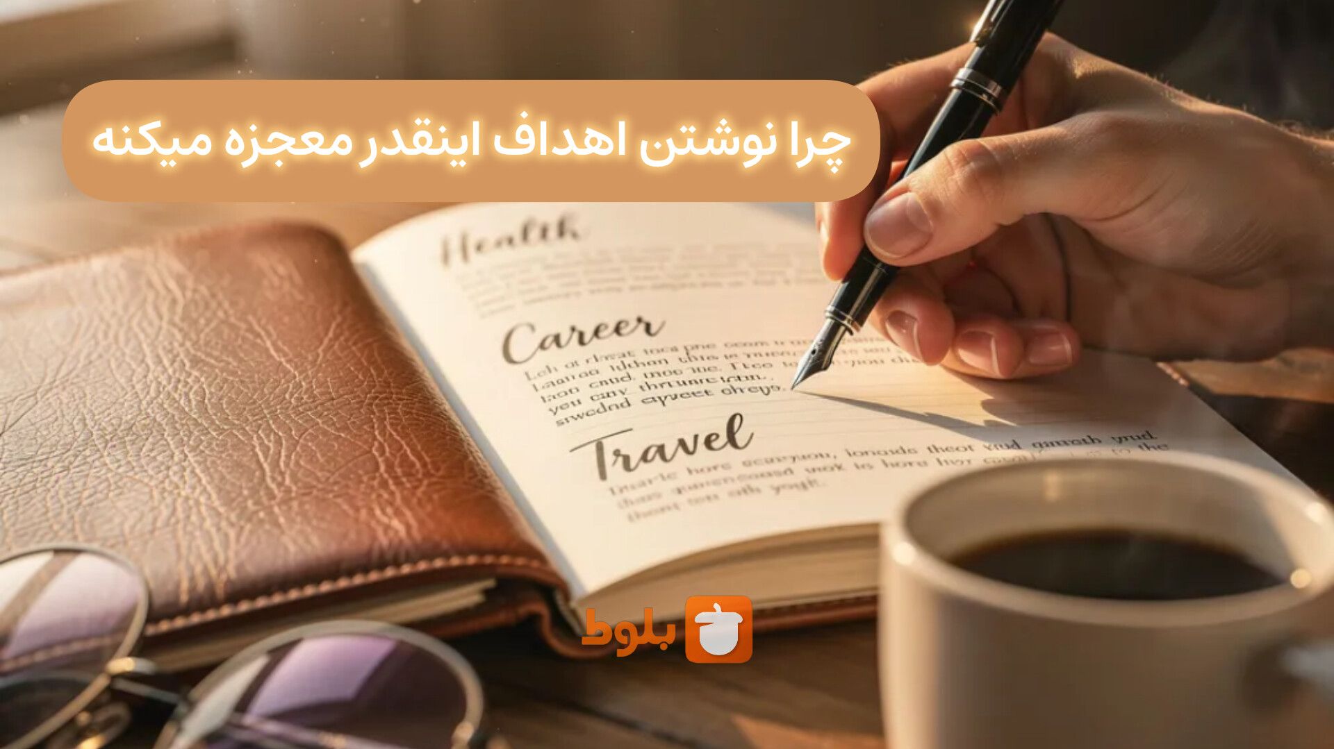 چرا نوشتن اهداف، معجزه می‌کنه؟ 