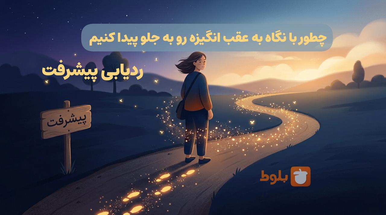 ردیابی پیشرفت: چطور با نگاه به عقب، انگیزه‌ی جلو رو پیدا کنی؟