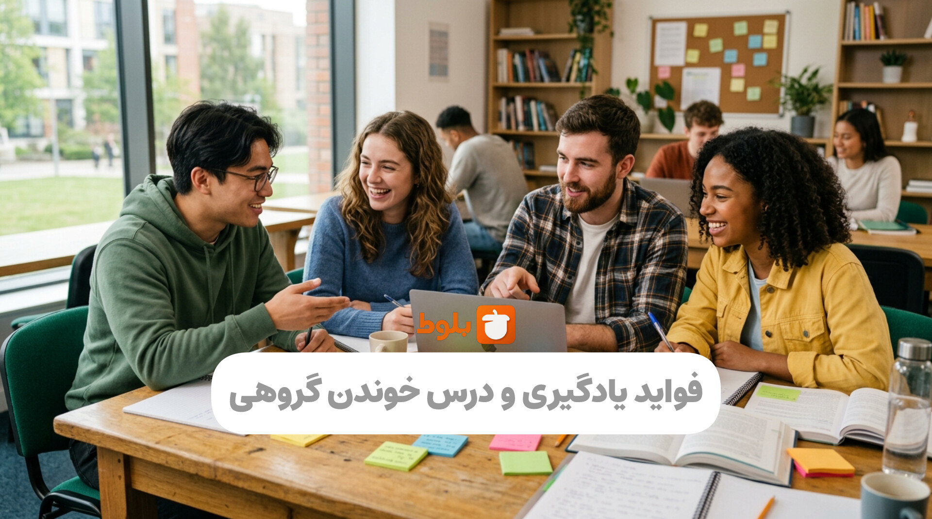 فواید یادگیری گروهی