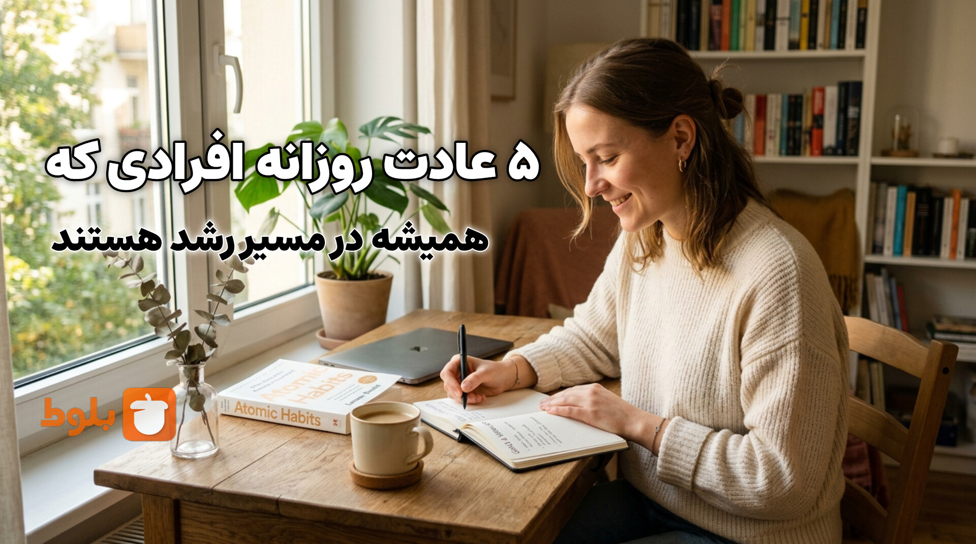 ۵ عادت روزانه افرادی که همیشه در مسیر رشد هستند