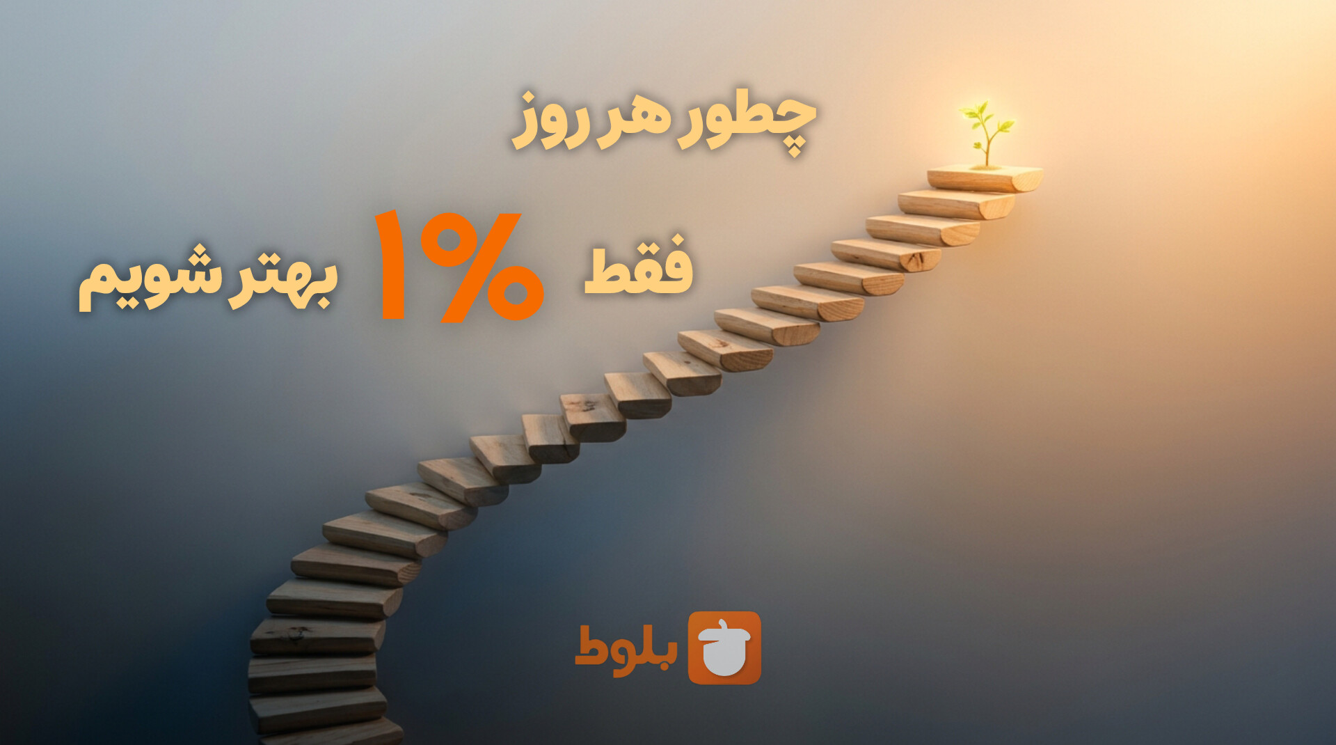 چطور هر روز فقط ۱ درصد بهتر شویم؟