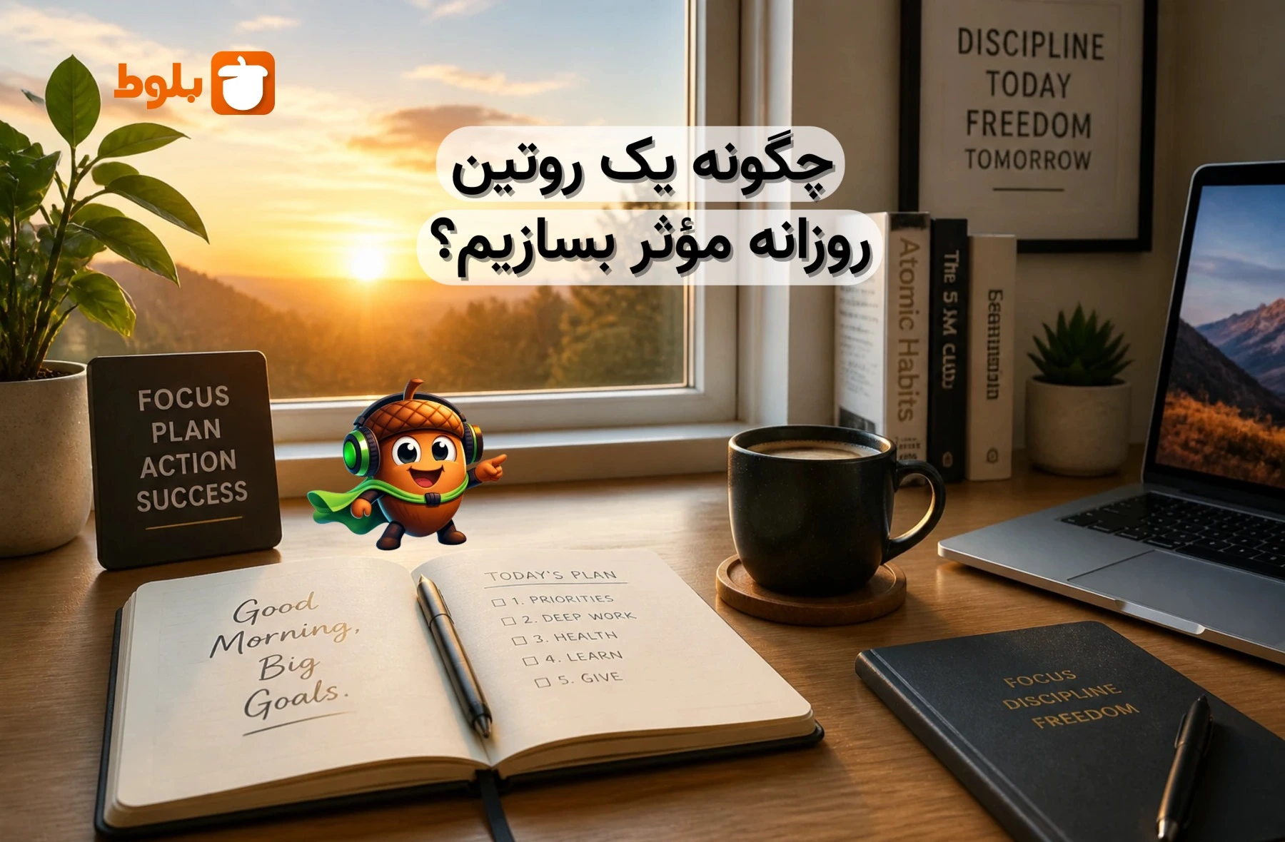 چگونه یک روتین روزانه مؤثر بسازیم؟ راهنمای عملی برای برنامه‌ریزی روزانه