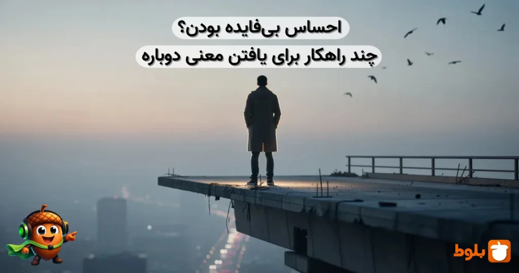 راهکارهای رفع احساس بی‌فایده بودن در زندگی - بررسی در بلاگ بلوط