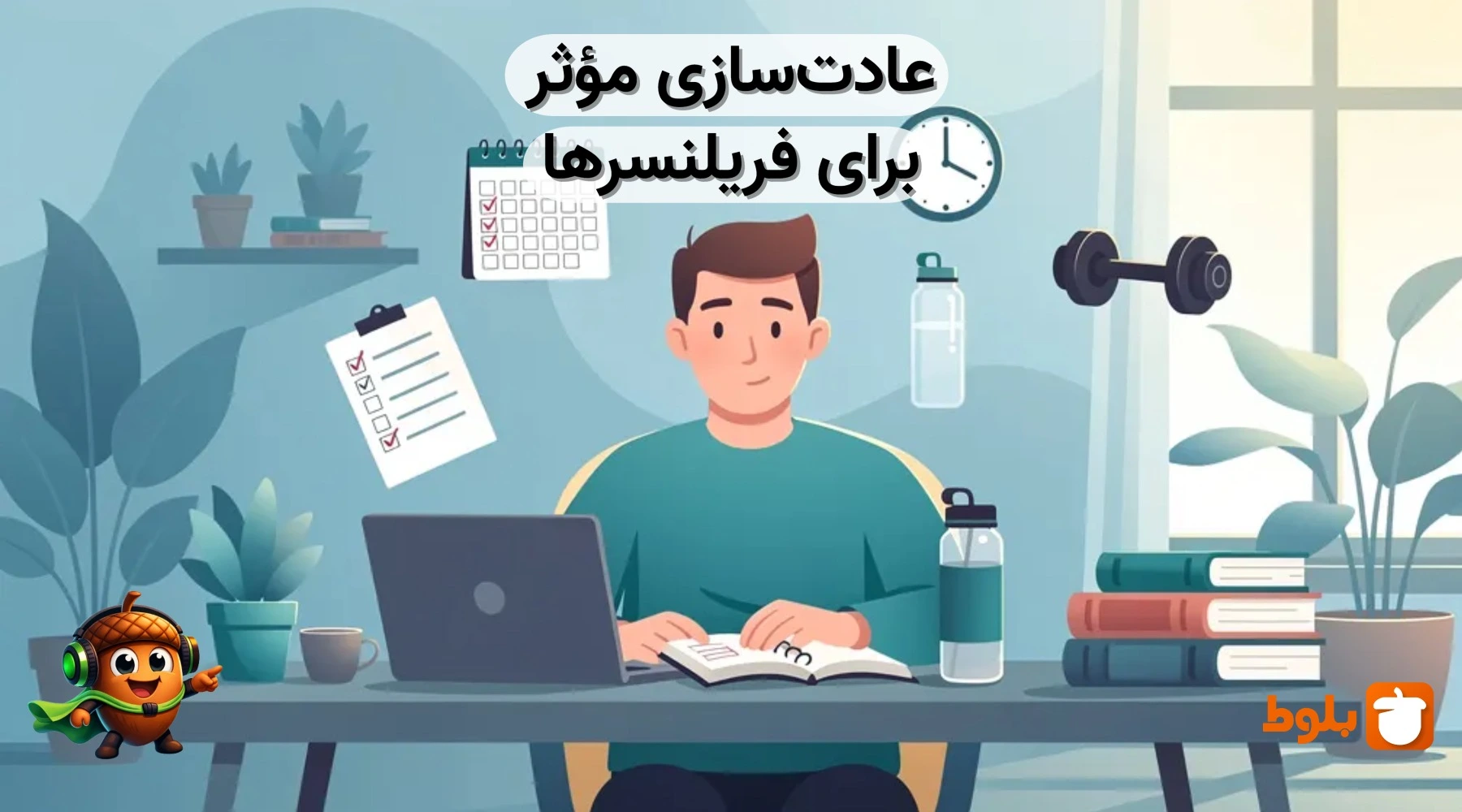 عادت‌سازی مؤثر برای فریلنسرها: راهنمای گام به گام موفقیت