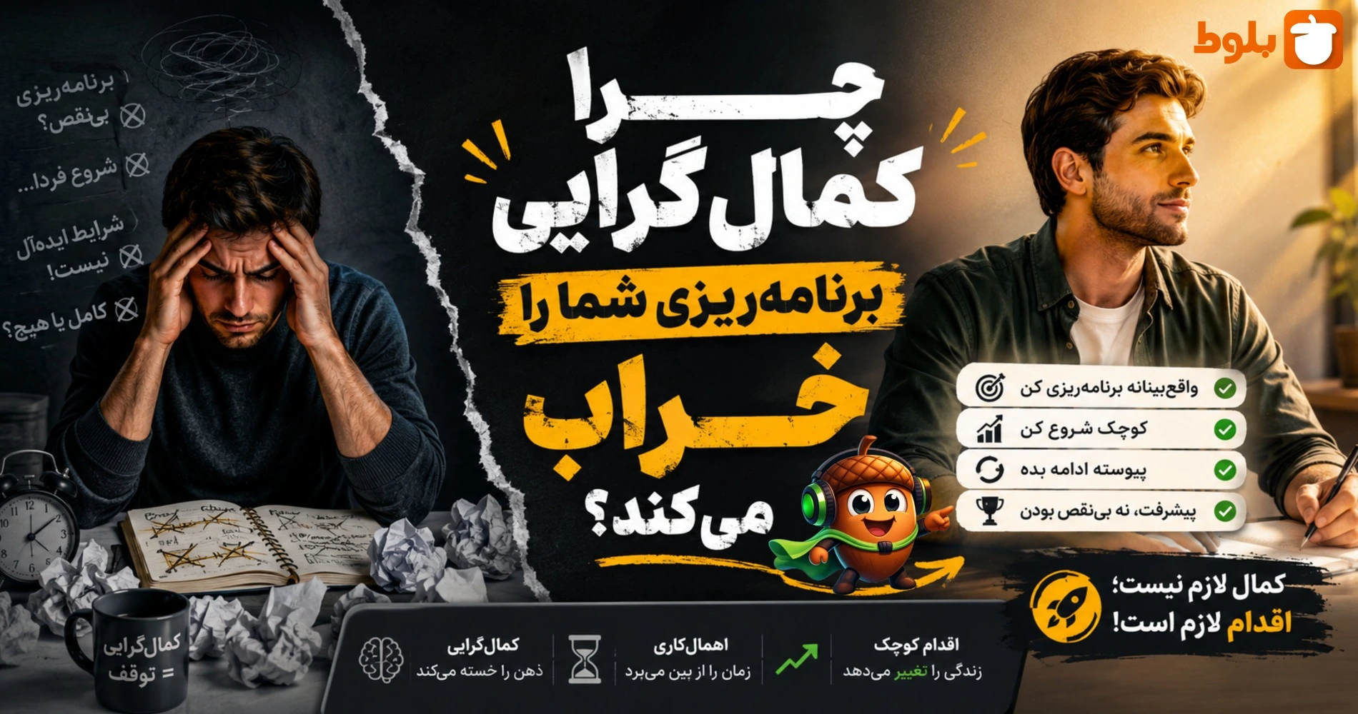 نقش کمال‌گرایی در برنامه‌ریزی - بررسی در بلاگ بلوط